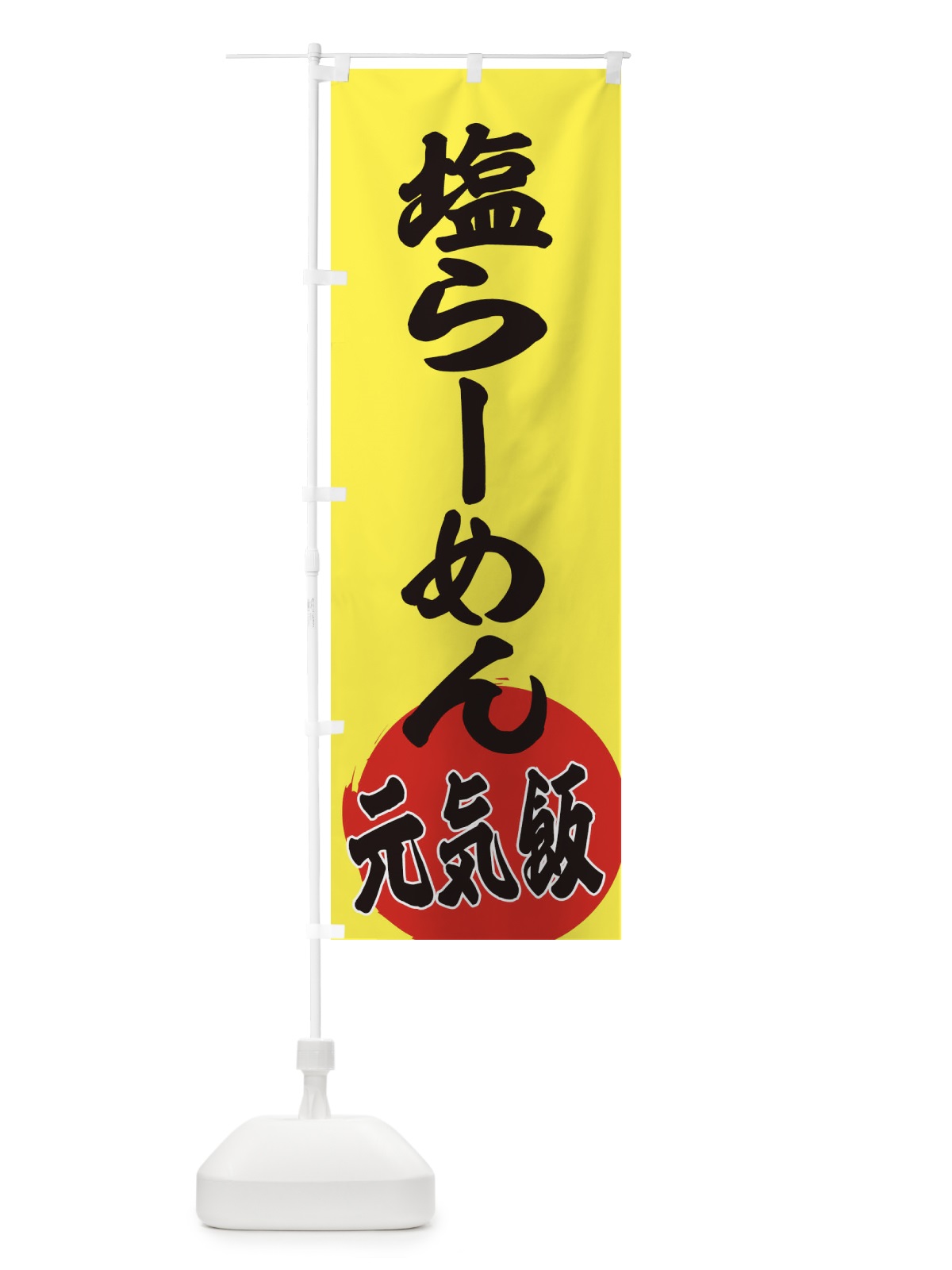 のぼり 塩らーめん のぼり旗 ETS0(デザイン【B】)
