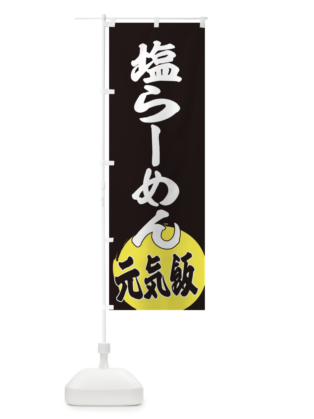 のぼり 塩らーめん のぼり旗 ETS0(デザイン【C】)