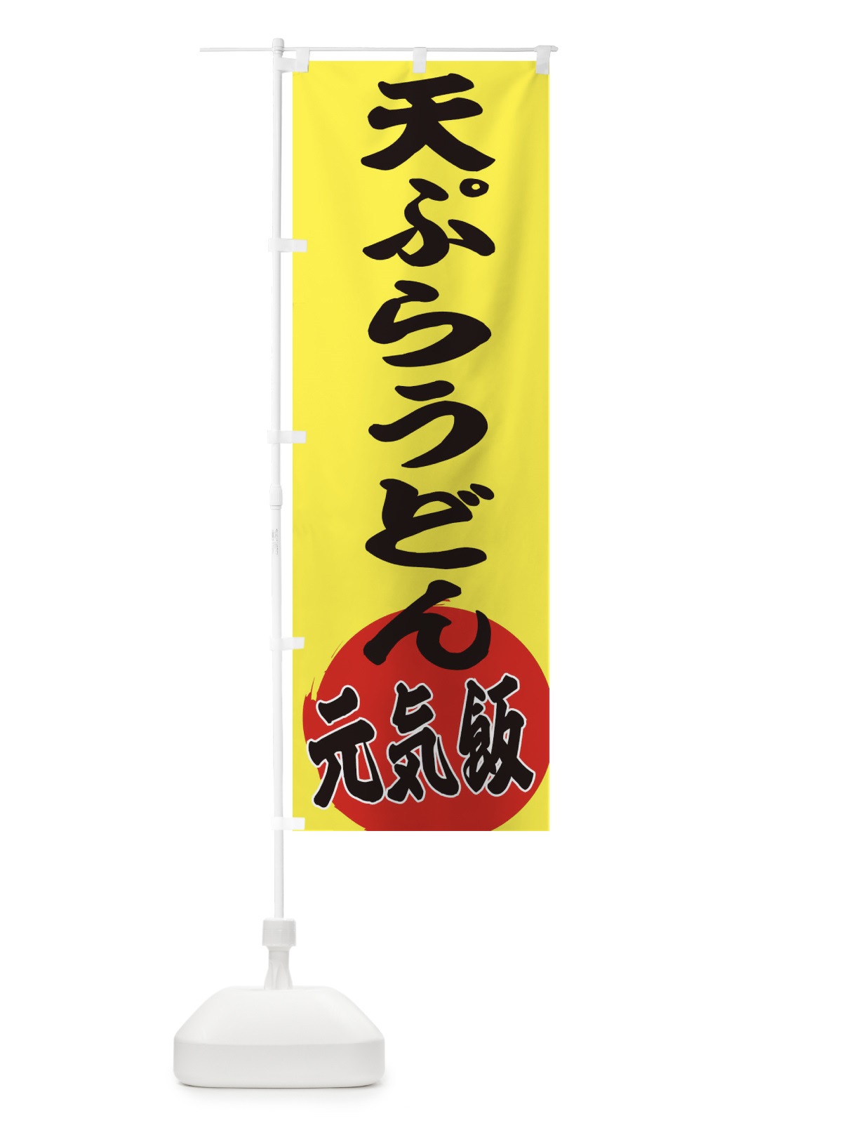 のぼり 天ぷらうどん のぼり旗 ETS1(デザイン【B】)