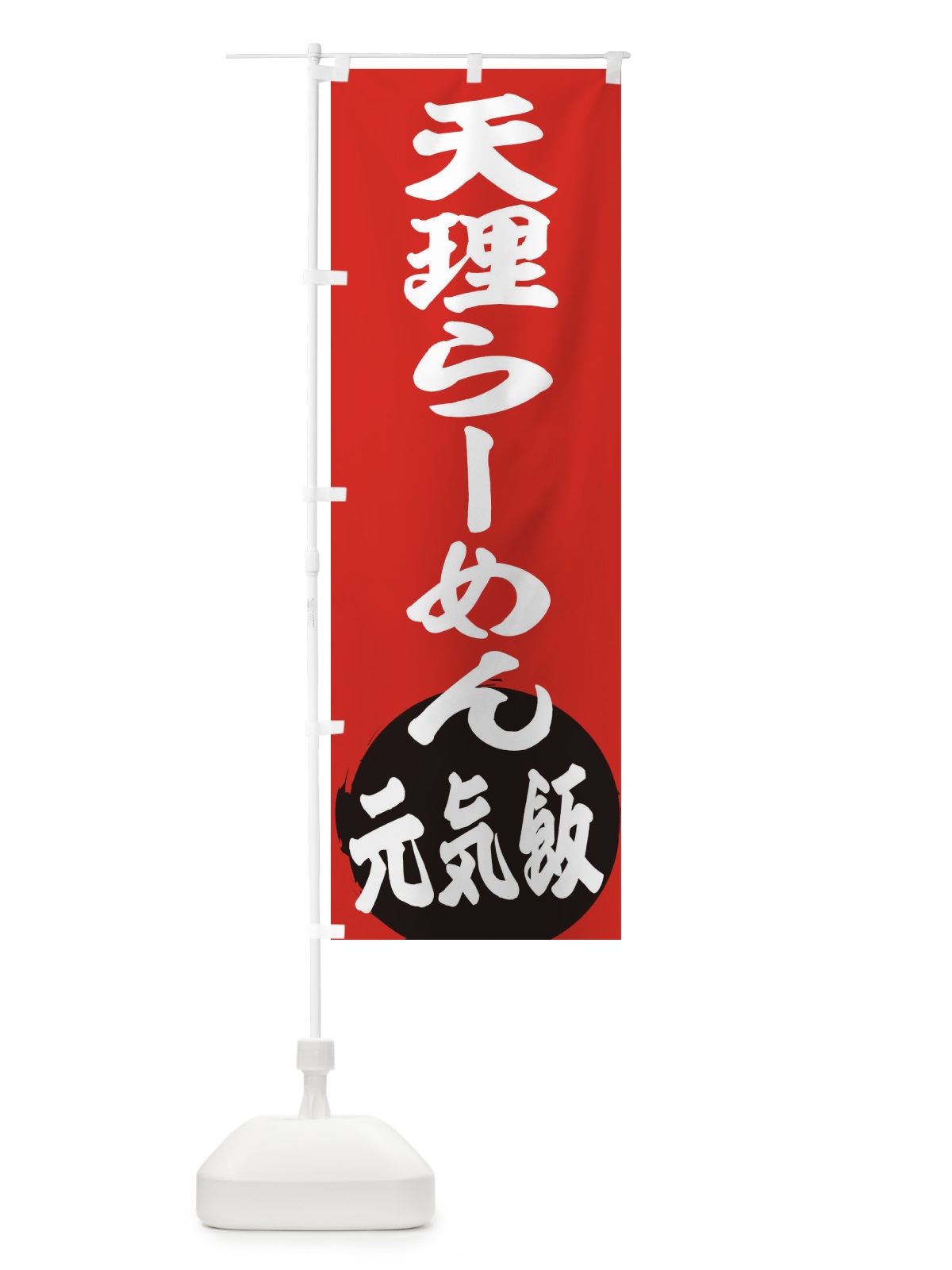 のぼり 天理らーめん のぼり旗 ETS3(デザイン【A】)