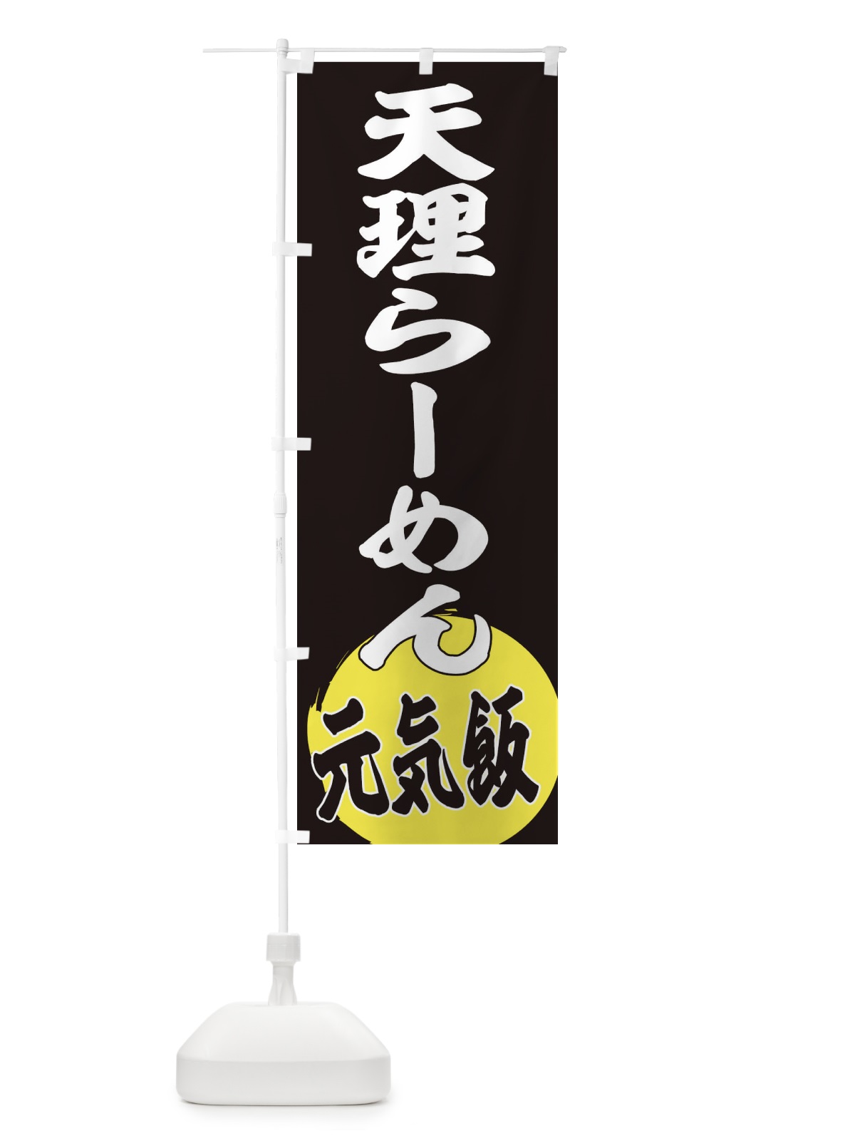 のぼり 天理らーめん のぼり旗 ETS3(デザイン【C】)