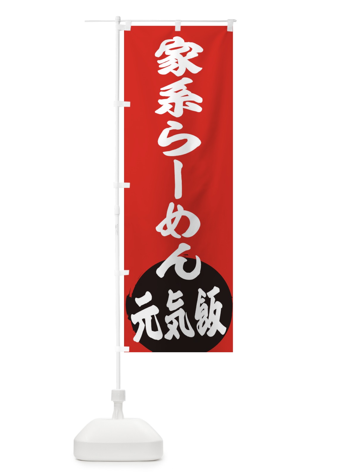 のぼり 家系らーめん のぼり旗 ETS5(デザイン【A】)