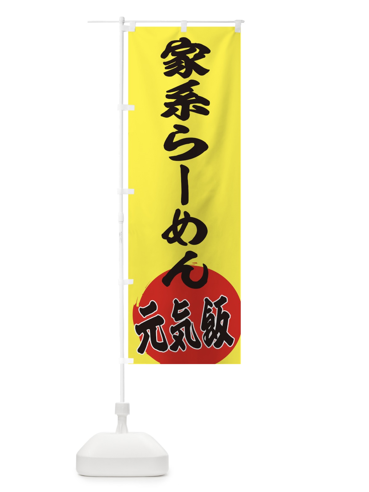 のぼり 家系らーめん のぼり旗 ETS5(デザイン【B】)