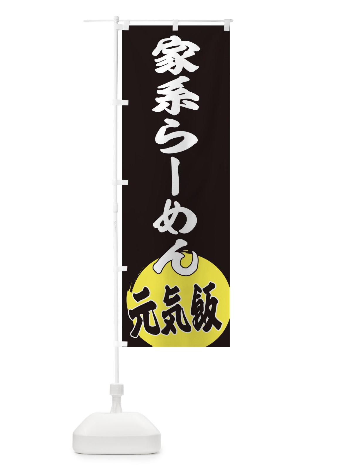 のぼり 家系らーめん のぼり旗 ETS5(デザイン【C】)