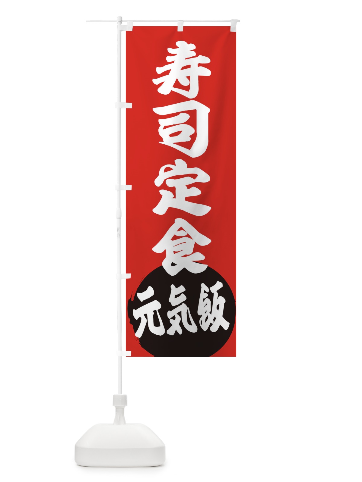 のぼり 寿司定食 のぼり旗 ETS6(デザイン【A】)
