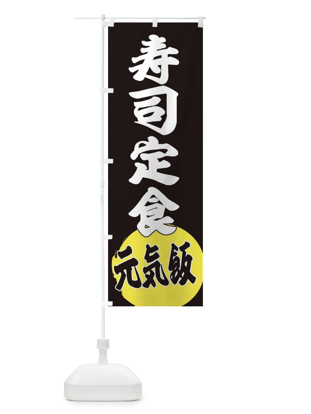 のぼり 寿司定食 のぼり旗 ETS6(デザイン【C】)
