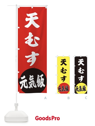 のぼり 天むす のぼり旗 ETS7