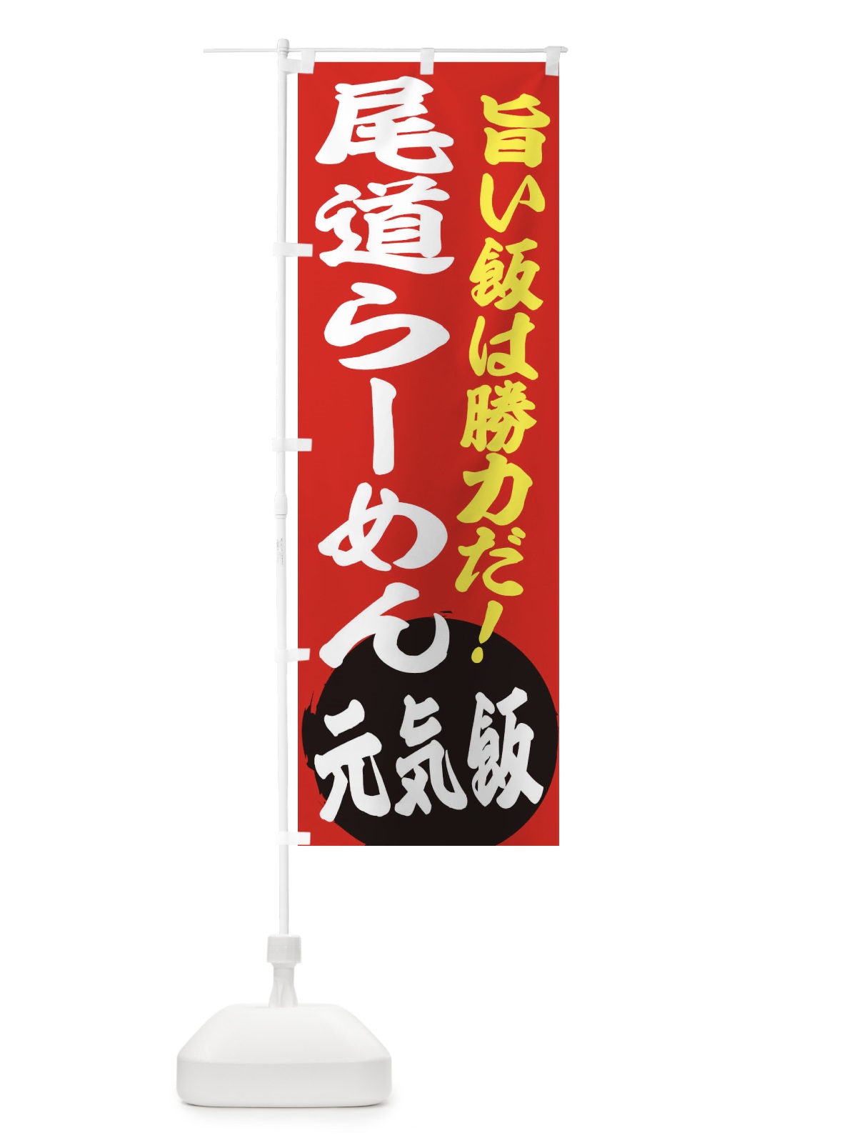 のぼり 尾道らーめん のぼり旗 ETS8(デザイン【A】)