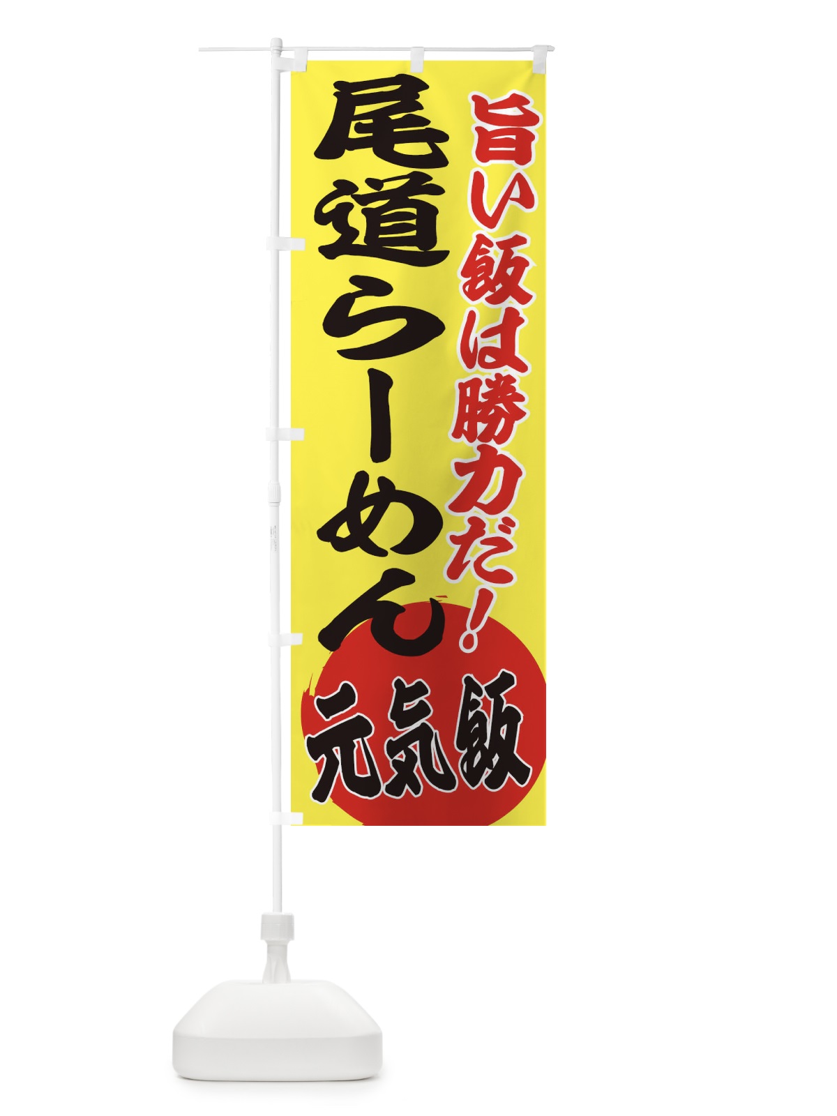 のぼり 尾道らーめん のぼり旗 ETS8(デザイン【B】)