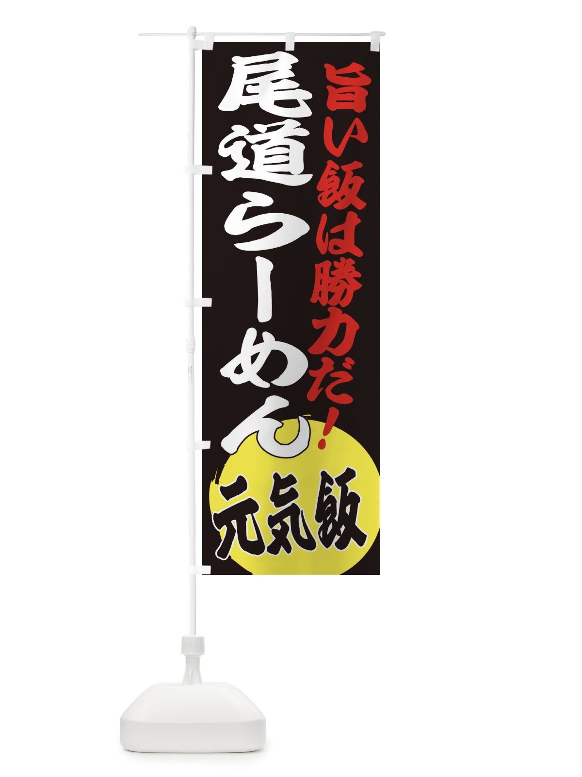 のぼり 尾道らーめん のぼり旗 ETS8(デザイン【C】)