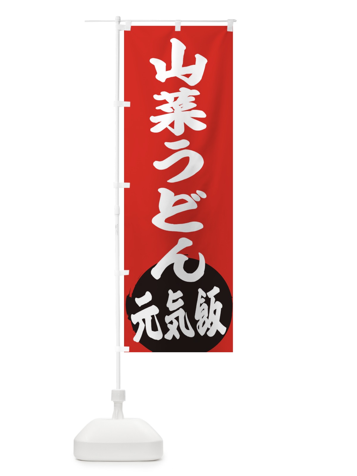 のぼり 山菜うどん のぼり旗 ETS9(デザイン【A】)