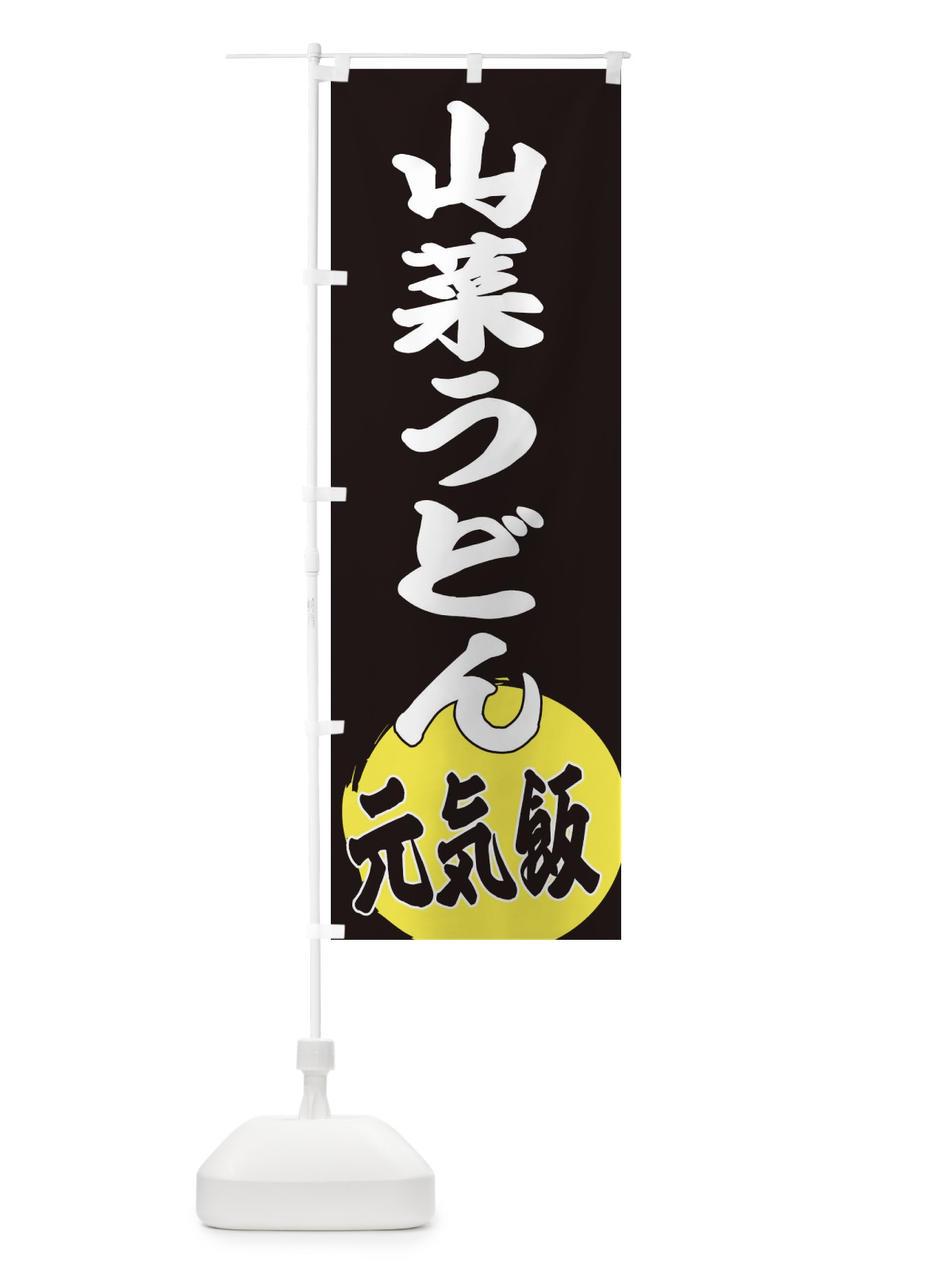 のぼり 山菜うどん のぼり旗 ETS9(デザイン【C】)