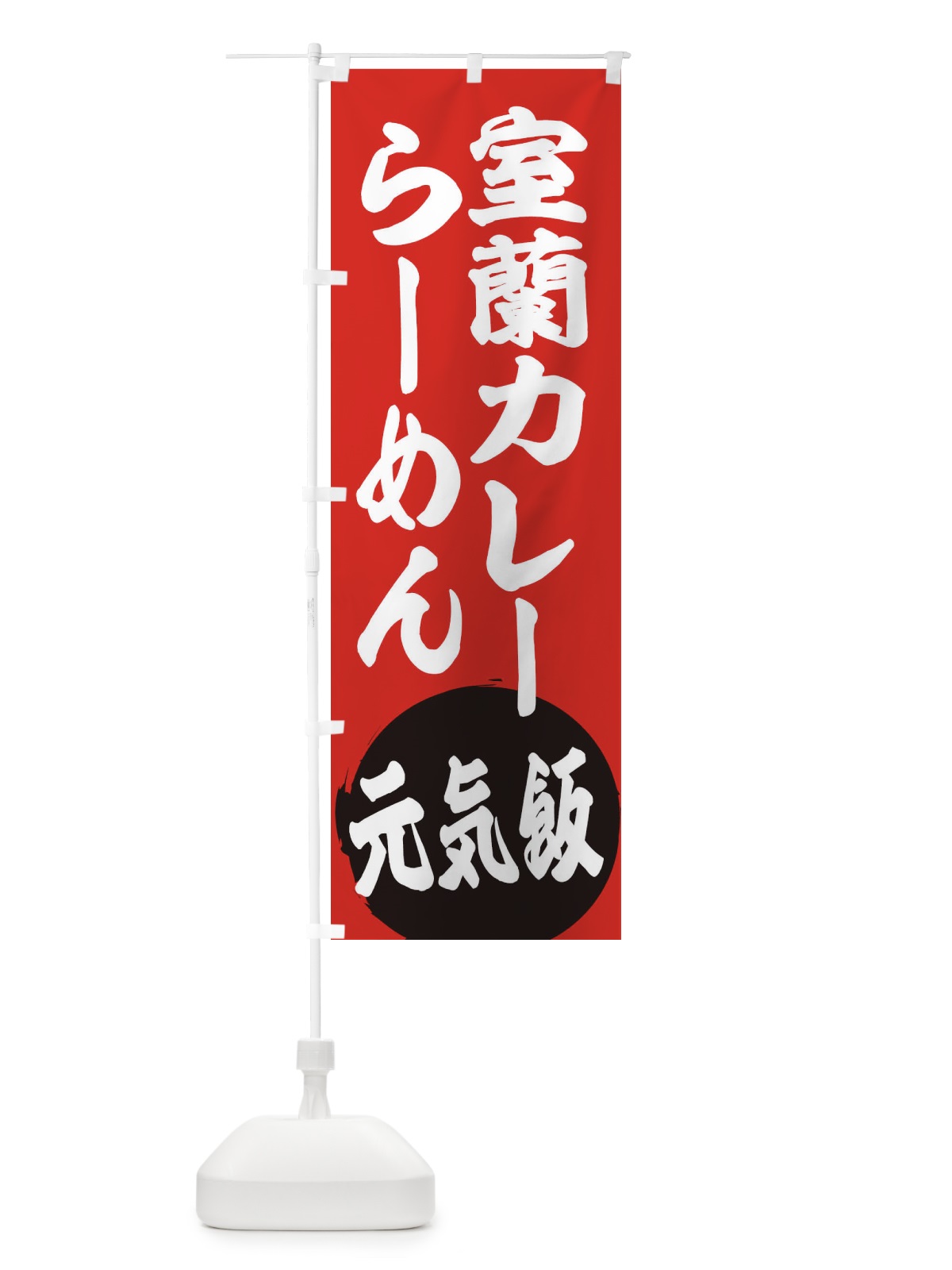 のぼり 室蘭カレーらーめん のぼり旗 ETSA(デザイン【A】)