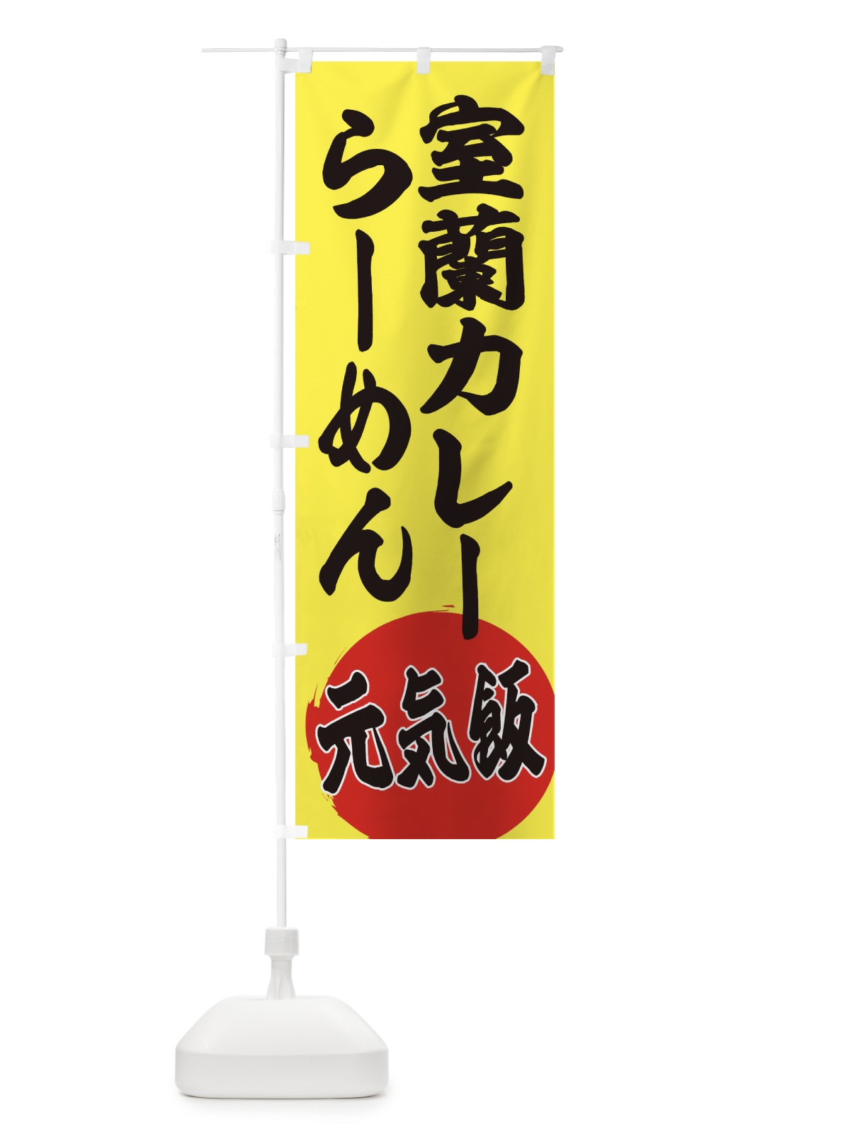のぼり 室蘭カレーらーめん のぼり旗 ETSA(デザイン【B】)