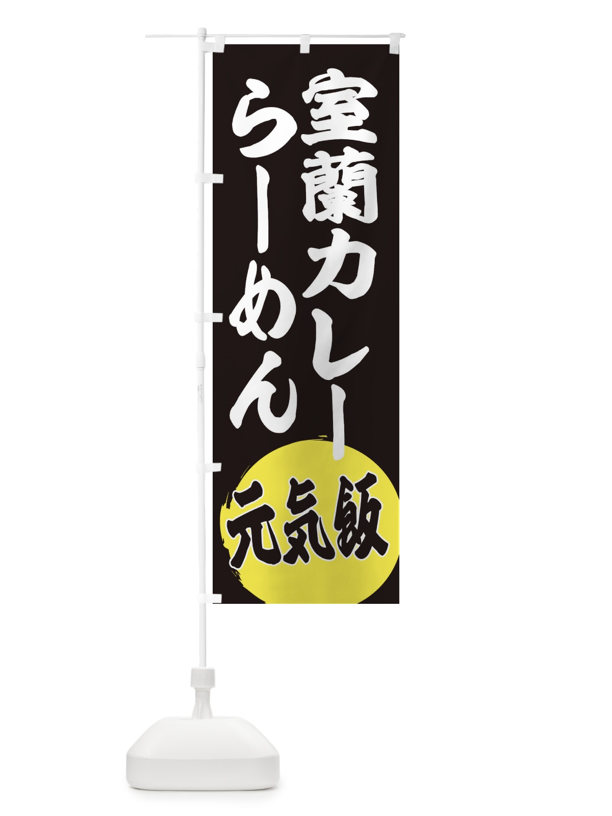 のぼり 室蘭カレーらーめん のぼり旗 ETSA(デザイン【C】)
