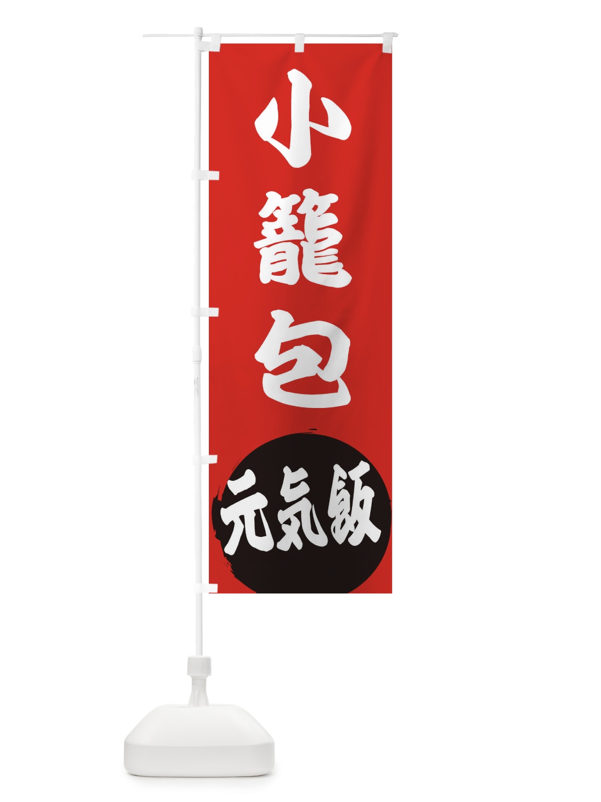 のぼり 小籠包 のぼり旗 ETSC(デザイン【A】)