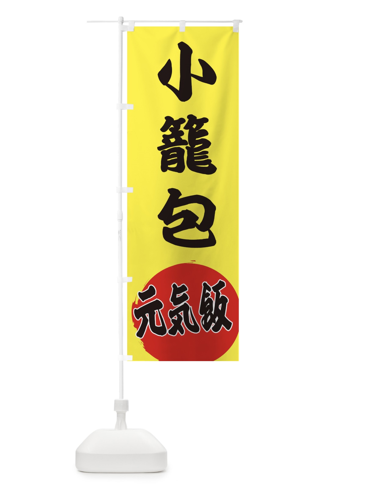 のぼり 小籠包 のぼり旗 ETSC(デザイン【B】)