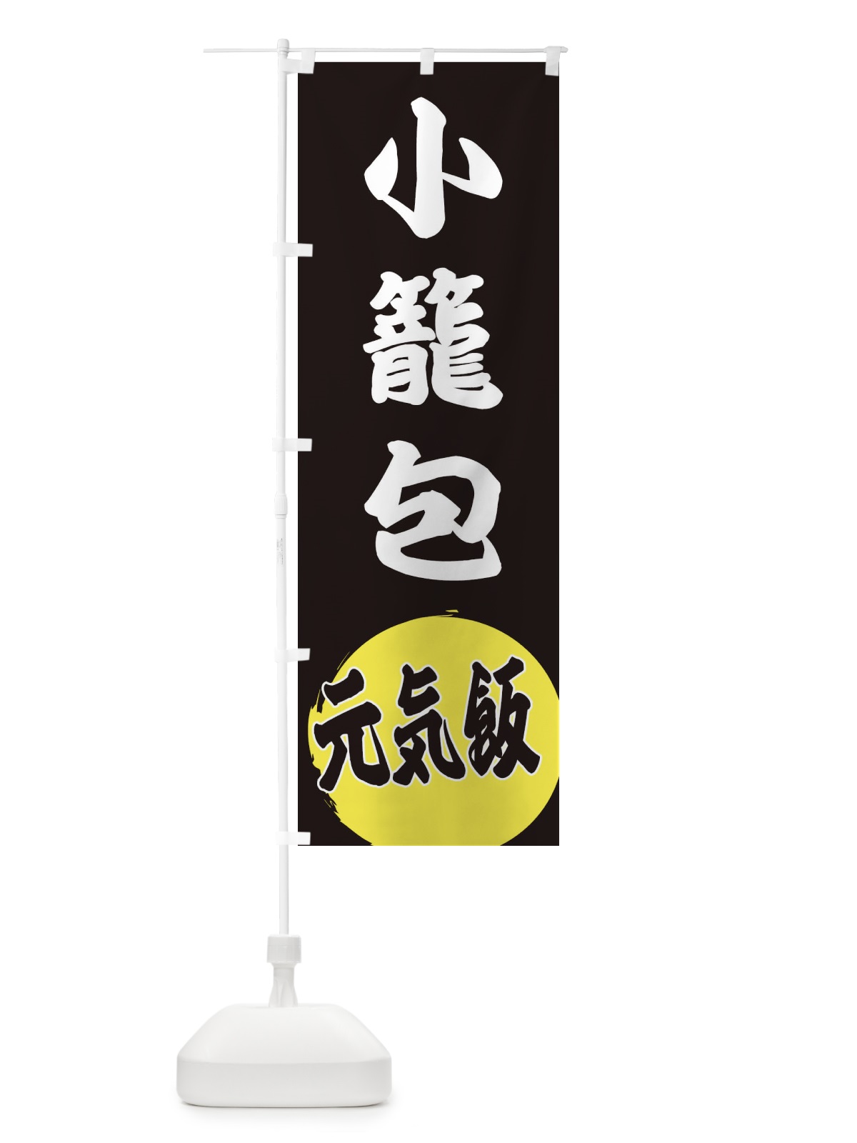 のぼり 小籠包 のぼり旗 ETSC(デザイン【C】)