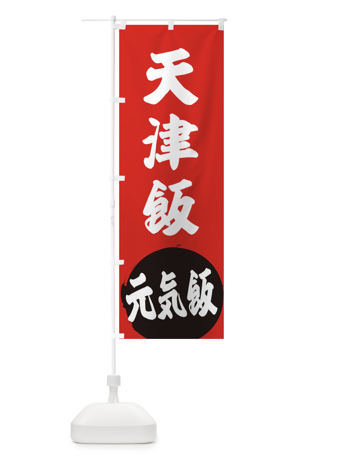 のぼり 天津飯 のぼり旗 ETSE(デザイン【A】)