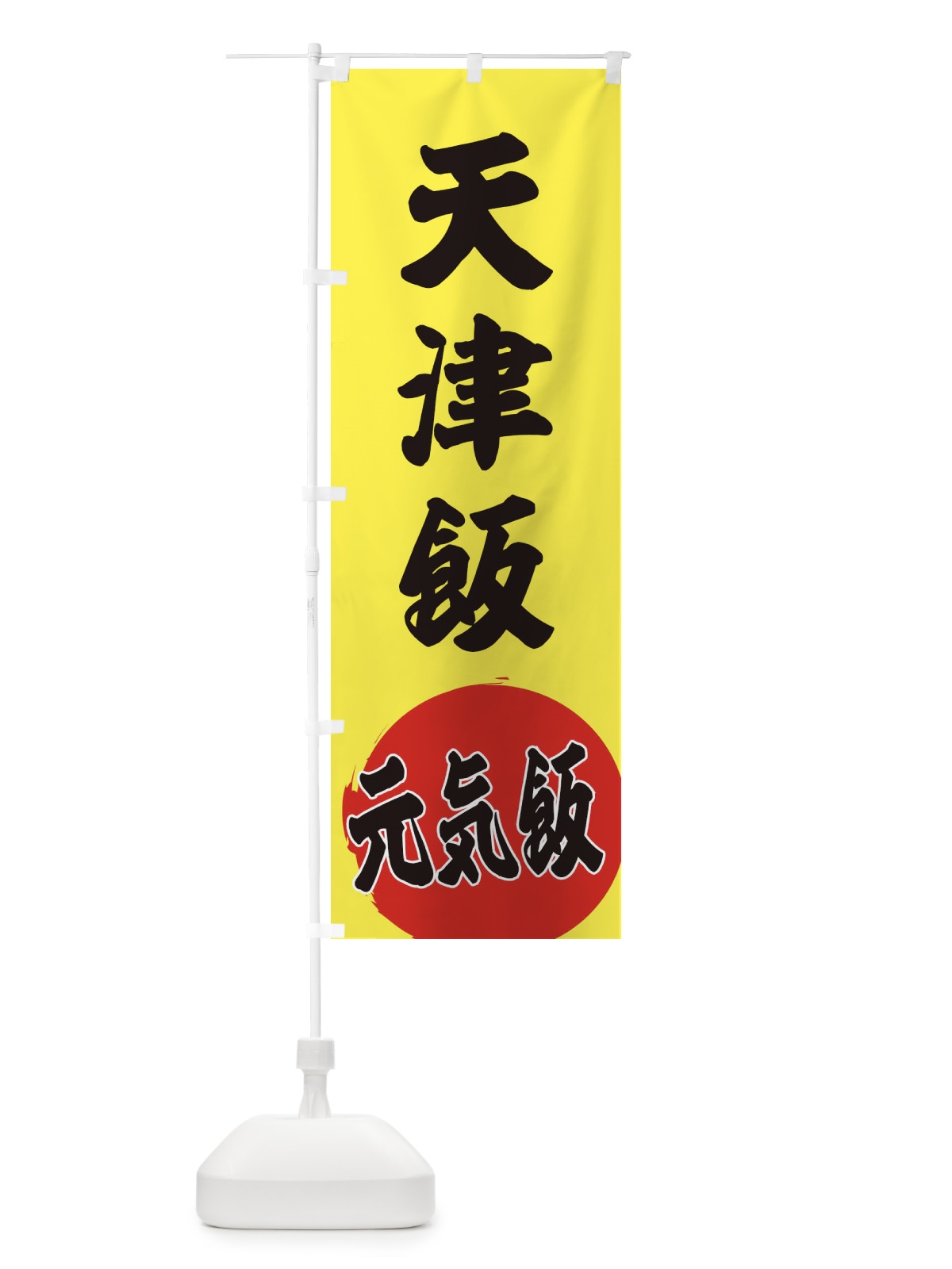 のぼり 天津飯 のぼり旗 ETSE(デザイン【B】)