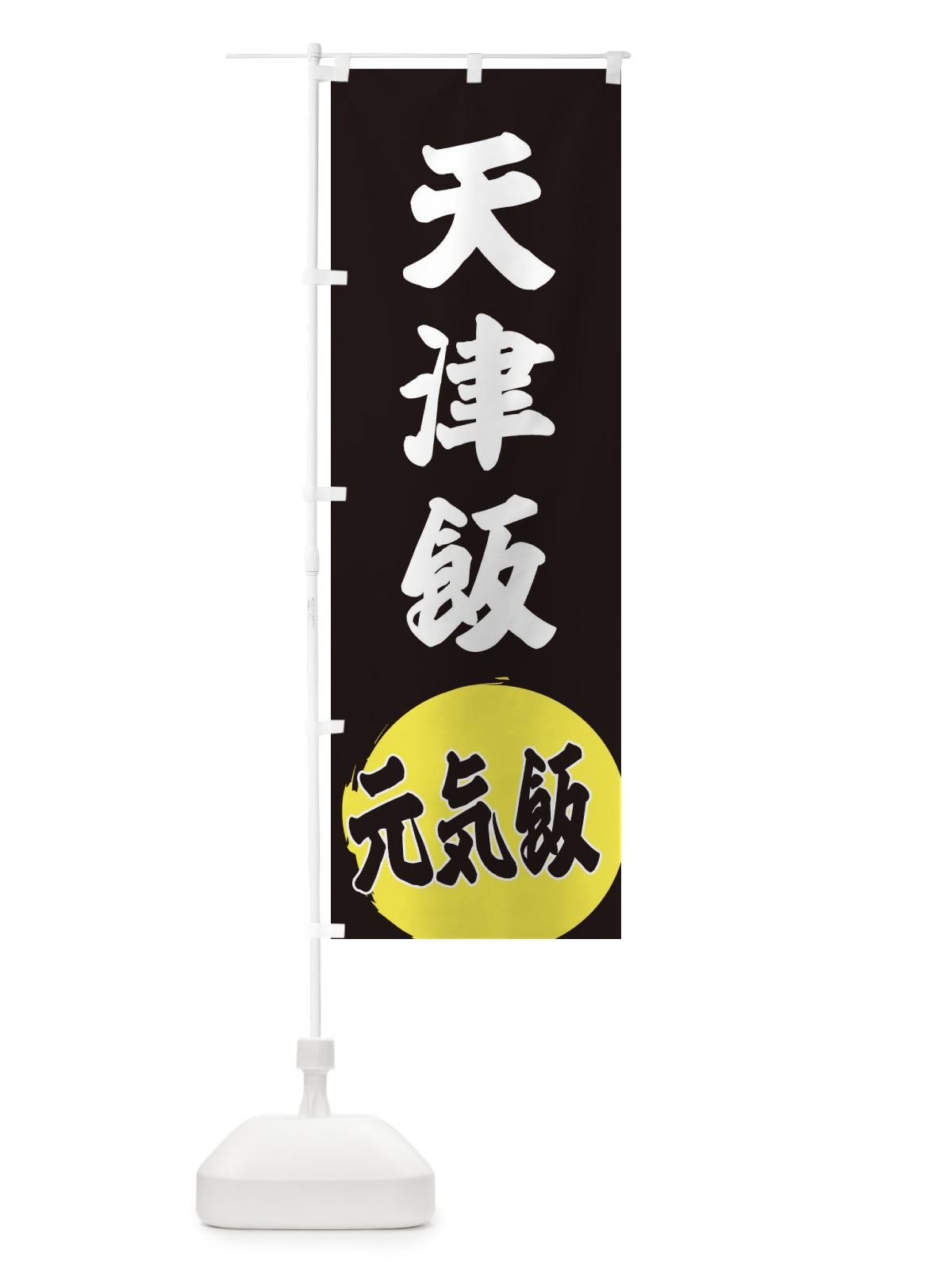 のぼり 天津飯 のぼり旗 ETSE(デザイン【C】)
