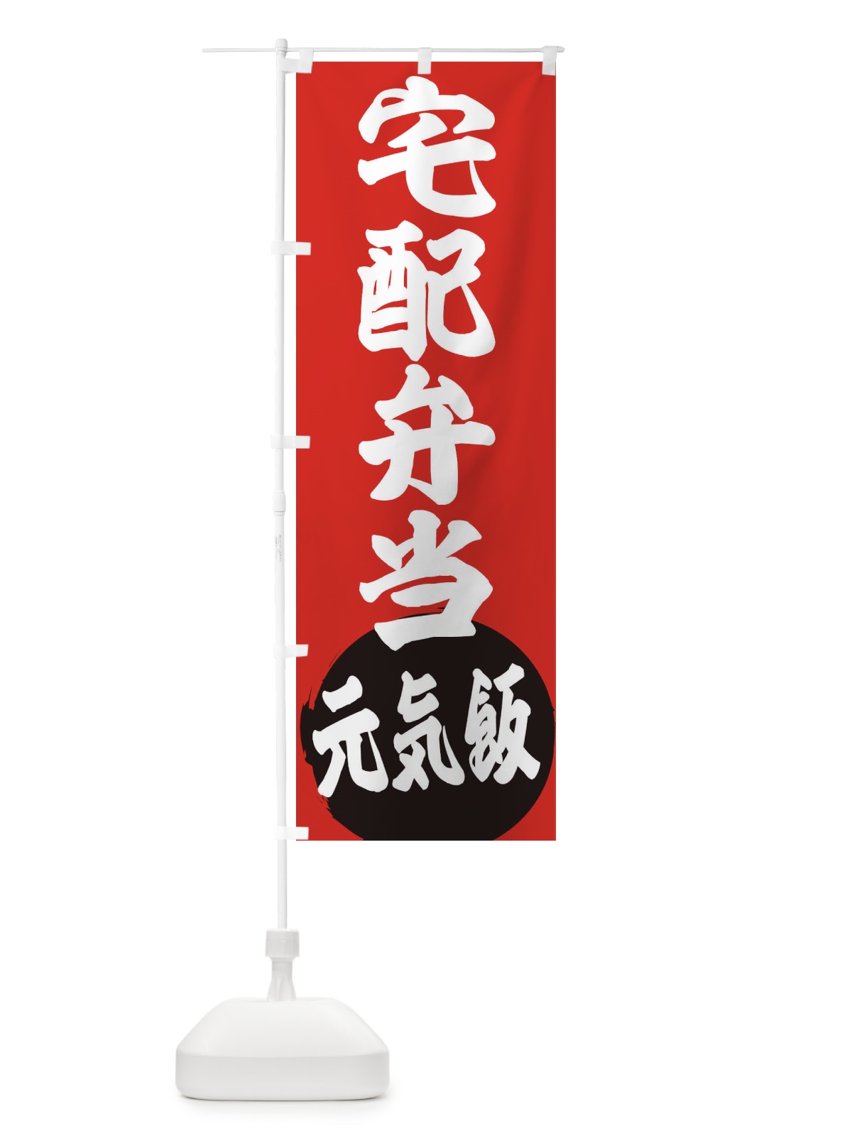 のぼり 宅配弁当 のぼり旗 ETSF(デザイン【A】)