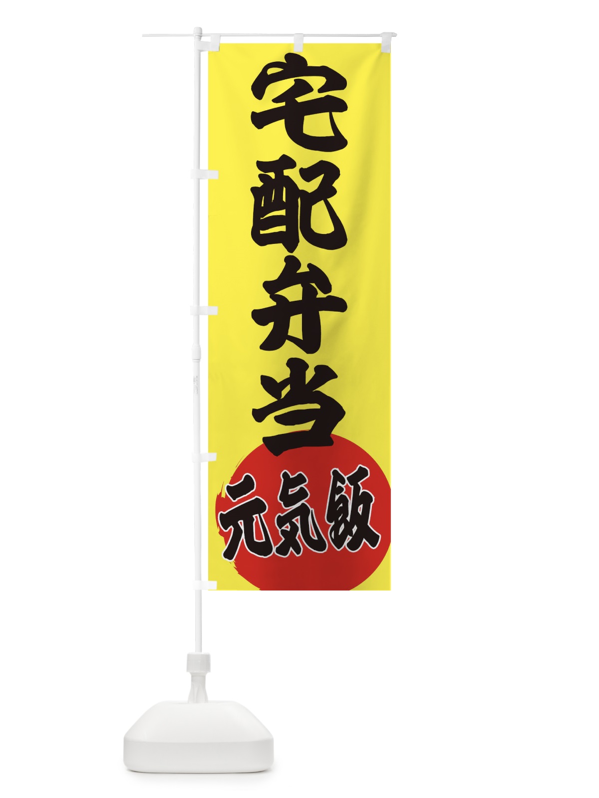のぼり 宅配弁当 のぼり旗 ETSF(デザイン【B】)