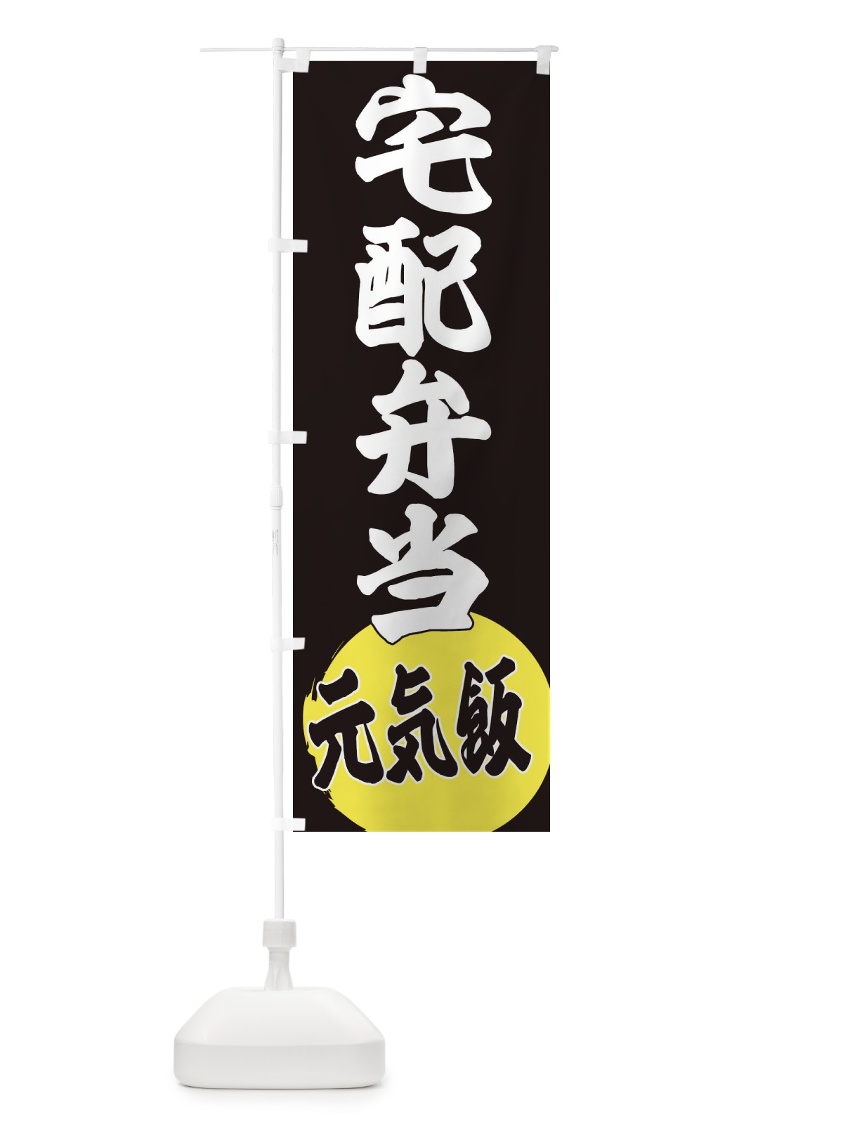 のぼり 宅配弁当 のぼり旗 ETSF(デザイン【C】)