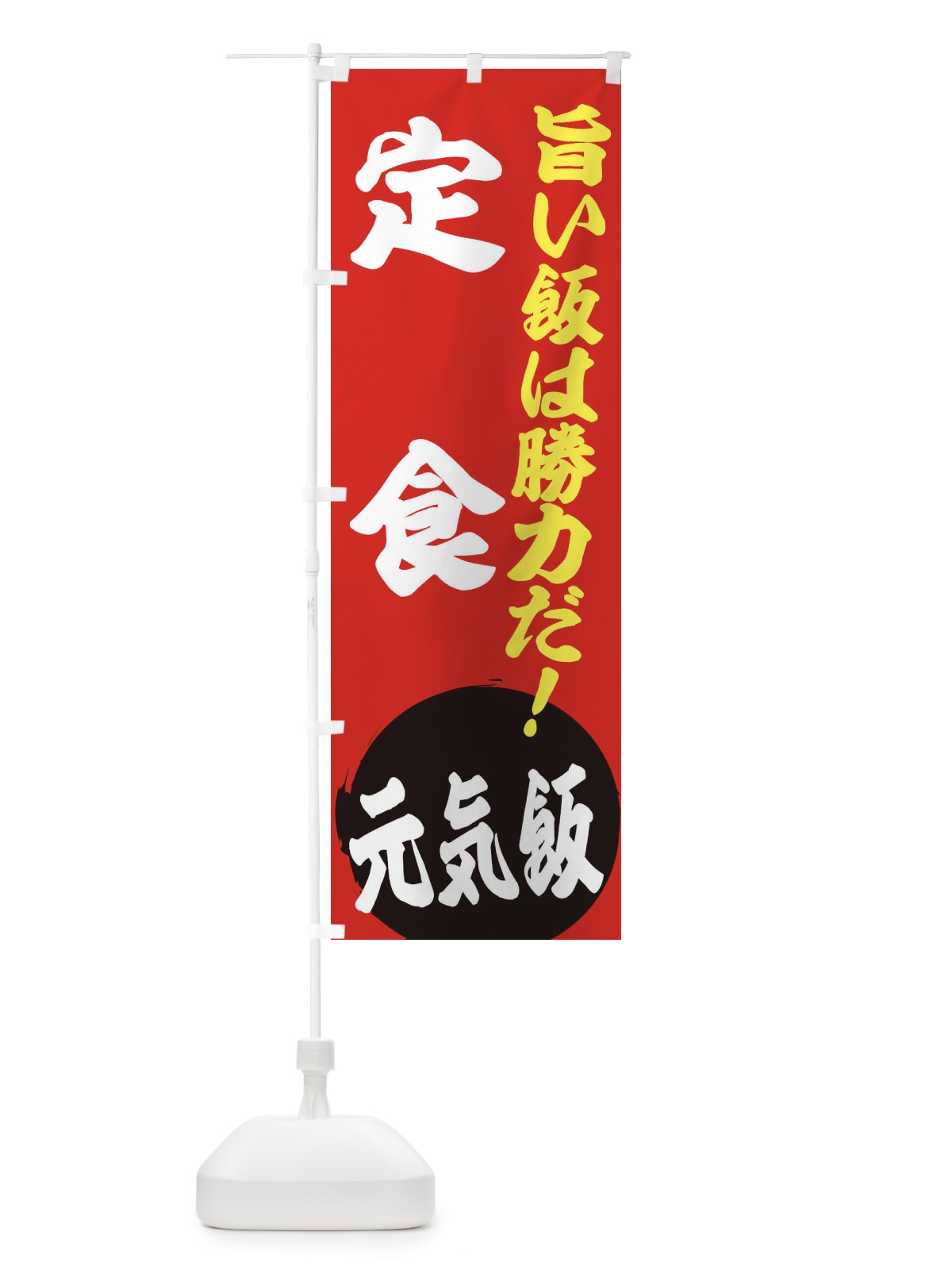 のぼり 定食 のぼり旗 ETSG(デザイン【A】)