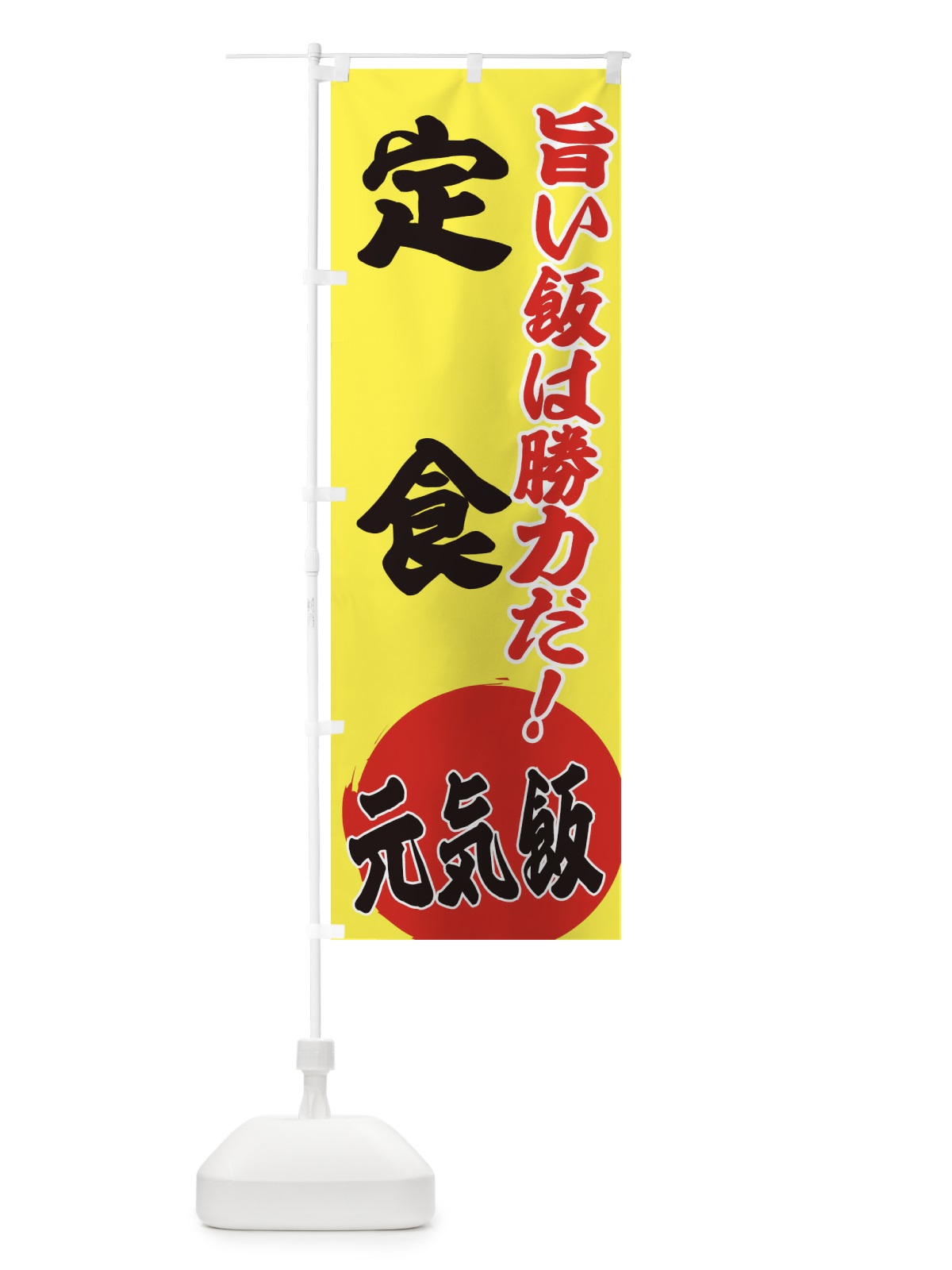 のぼり 定食 のぼり旗 ETSG(デザイン【B】)