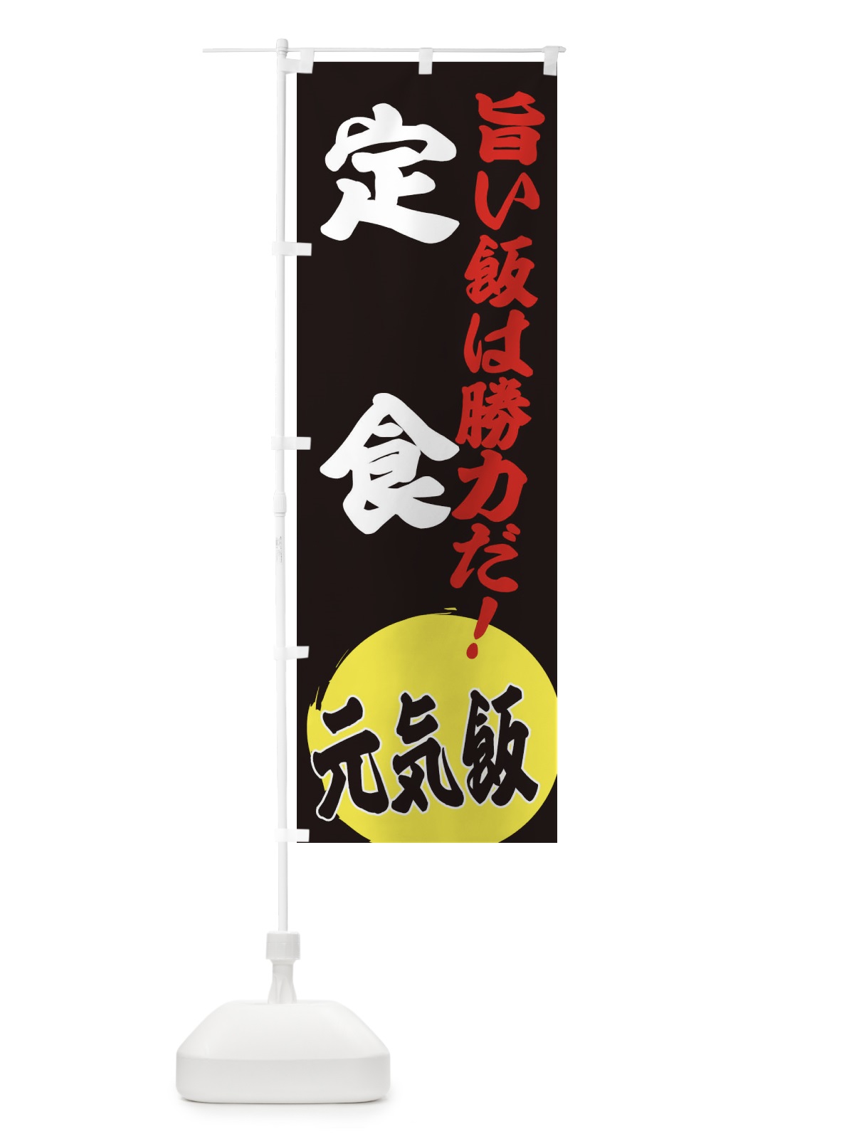 のぼり 定食 のぼり旗 ETSG(デザイン【C】)