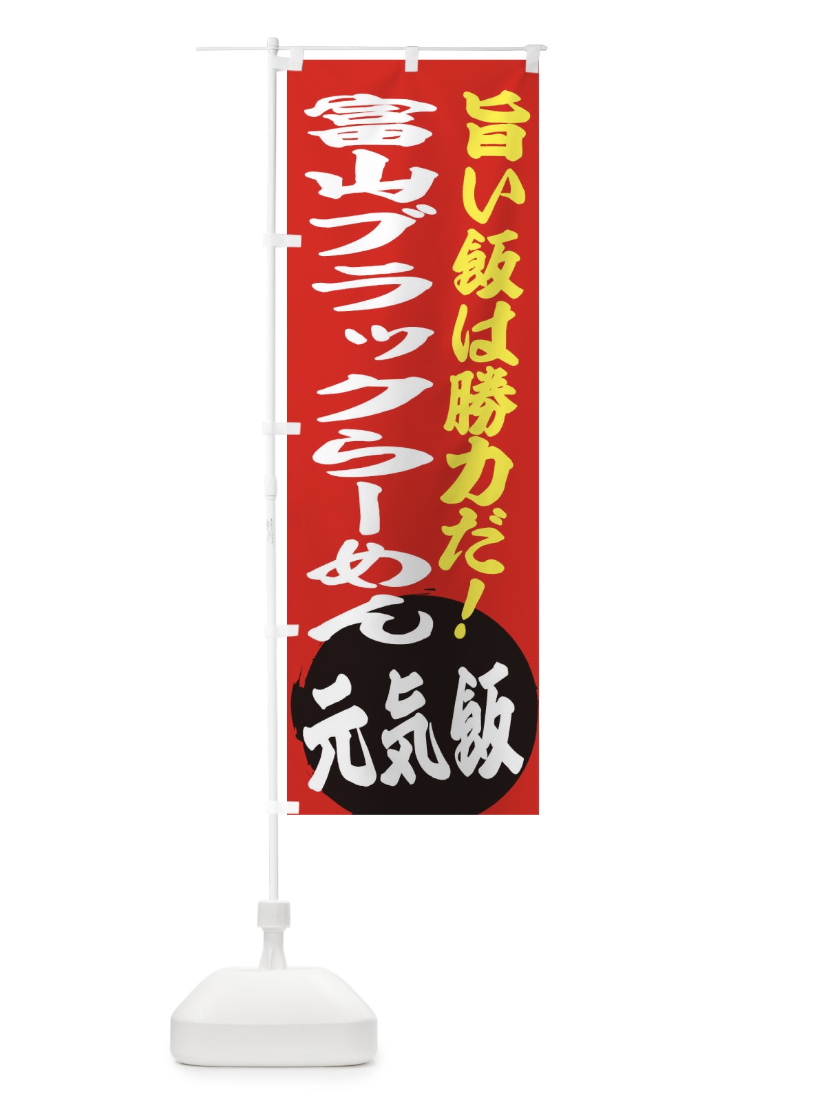 のぼり 富山ブラックらーめん のぼり旗 ETSH(デザイン【A】)