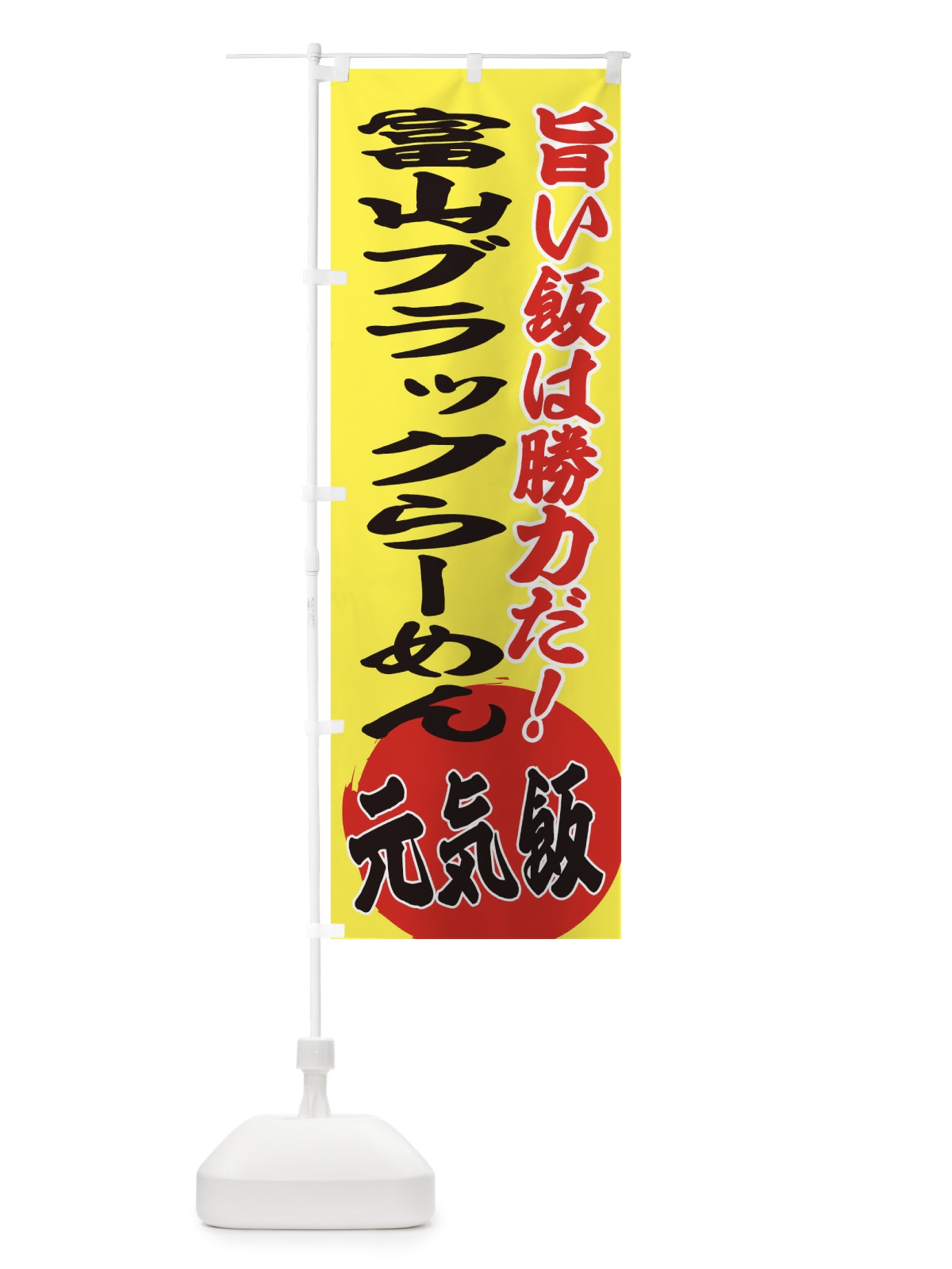 のぼり 富山ブラックらーめん のぼり旗 ETSH(デザイン【B】)
