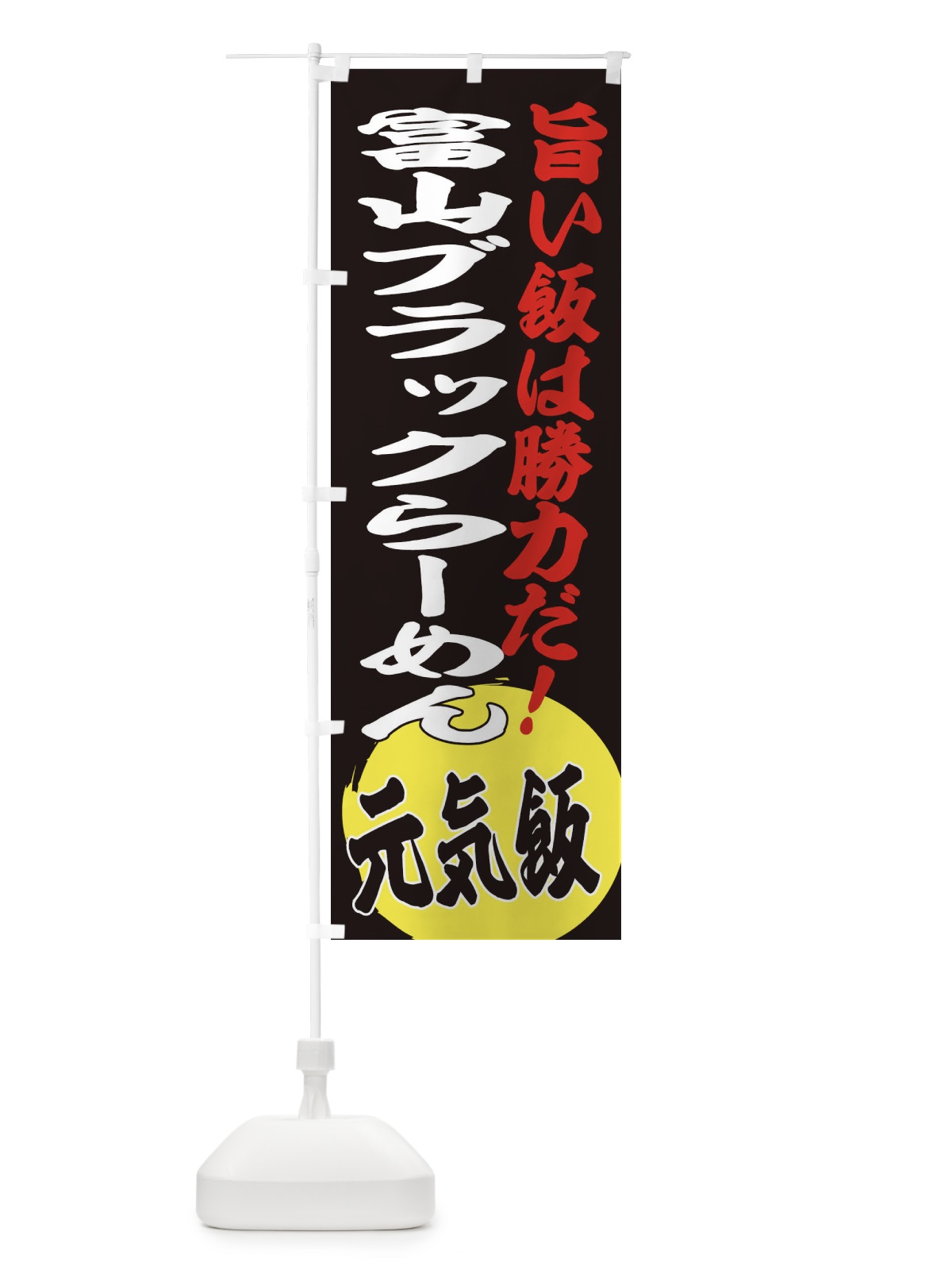 のぼり 富山ブラックらーめん のぼり旗 ETSH(デザイン【C】)