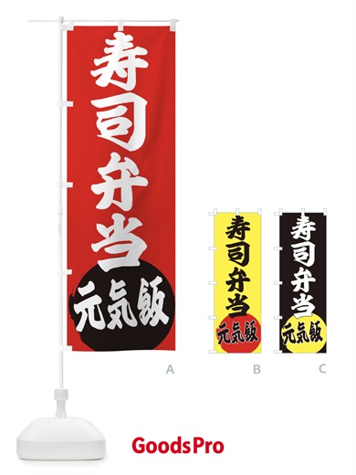 のぼり 寿司弁当 のぼり旗 ETSJ