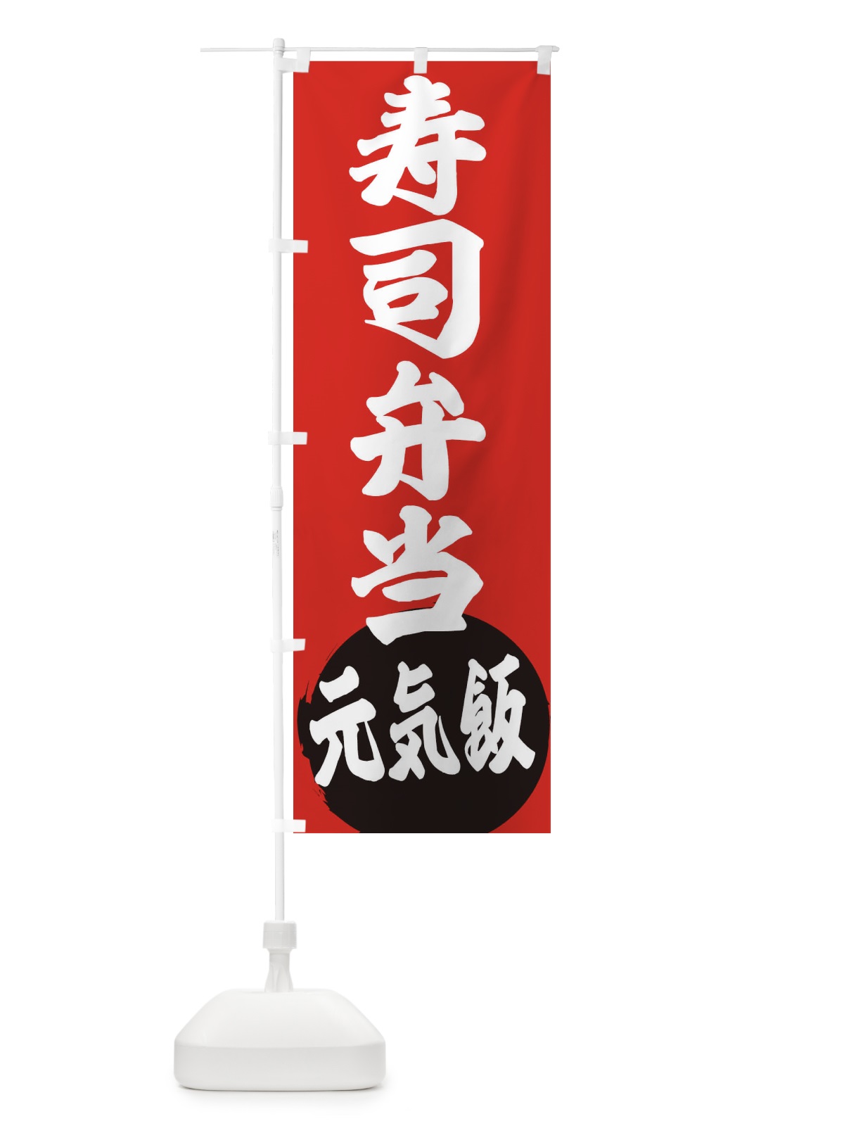のぼり 寿司弁当 のぼり旗 ETSJ(デザイン【A】)