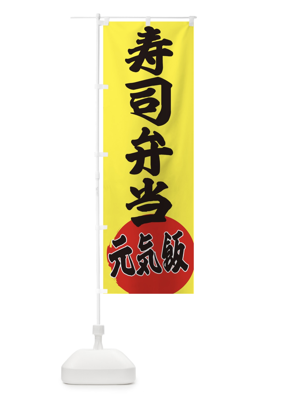 のぼり 寿司弁当 のぼり旗 ETSJ(デザイン【B】)