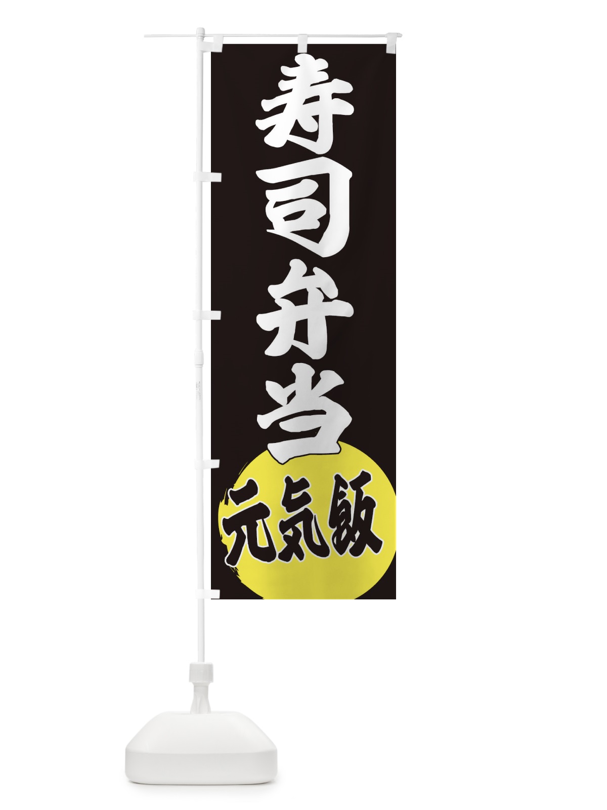 のぼり 寿司弁当 のぼり旗 ETSJ(デザイン【C】)