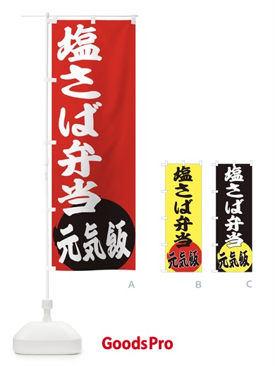 のぼり 塩さば弁当 のぼり旗 ETSK