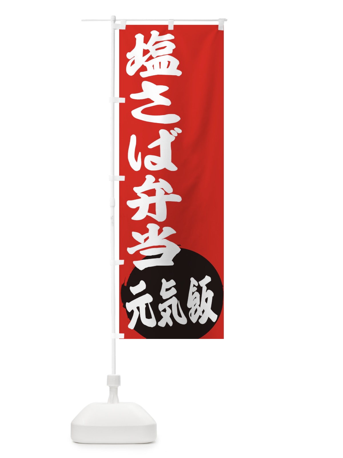 のぼり 塩さば弁当 のぼり旗 ETSK(デザイン【A】)