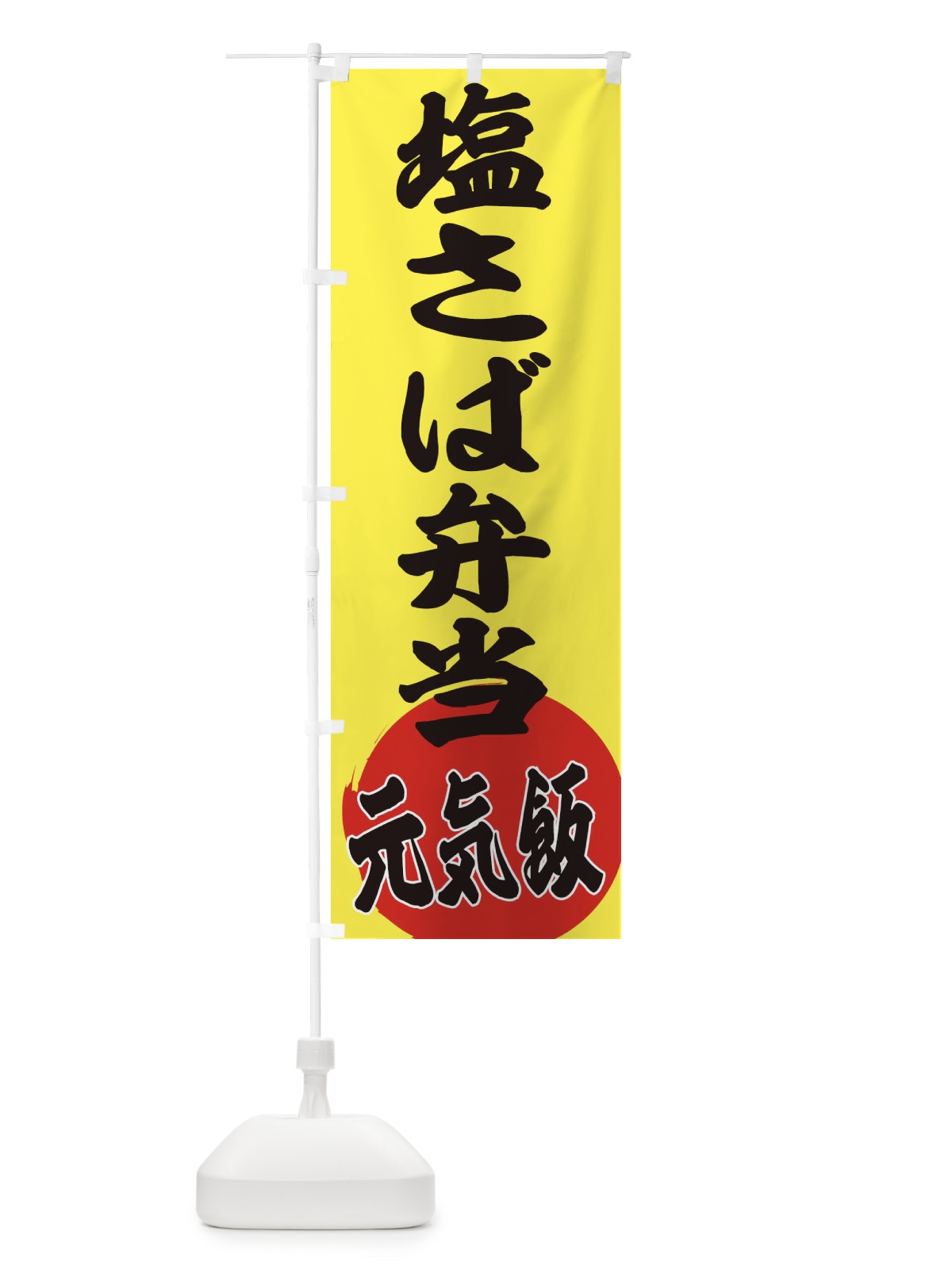 のぼり 塩さば弁当 のぼり旗 ETSK(デザイン【B】)