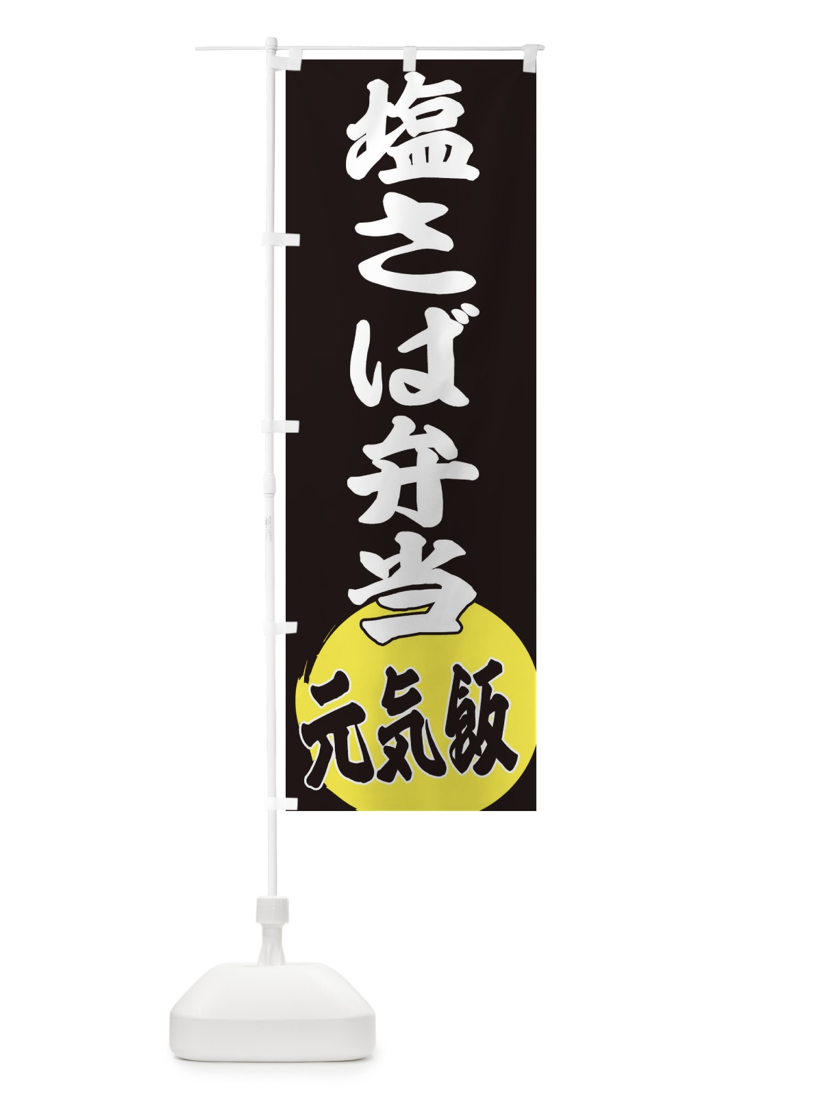 のぼり 塩さば弁当 のぼり旗 ETSK(デザイン【C】)