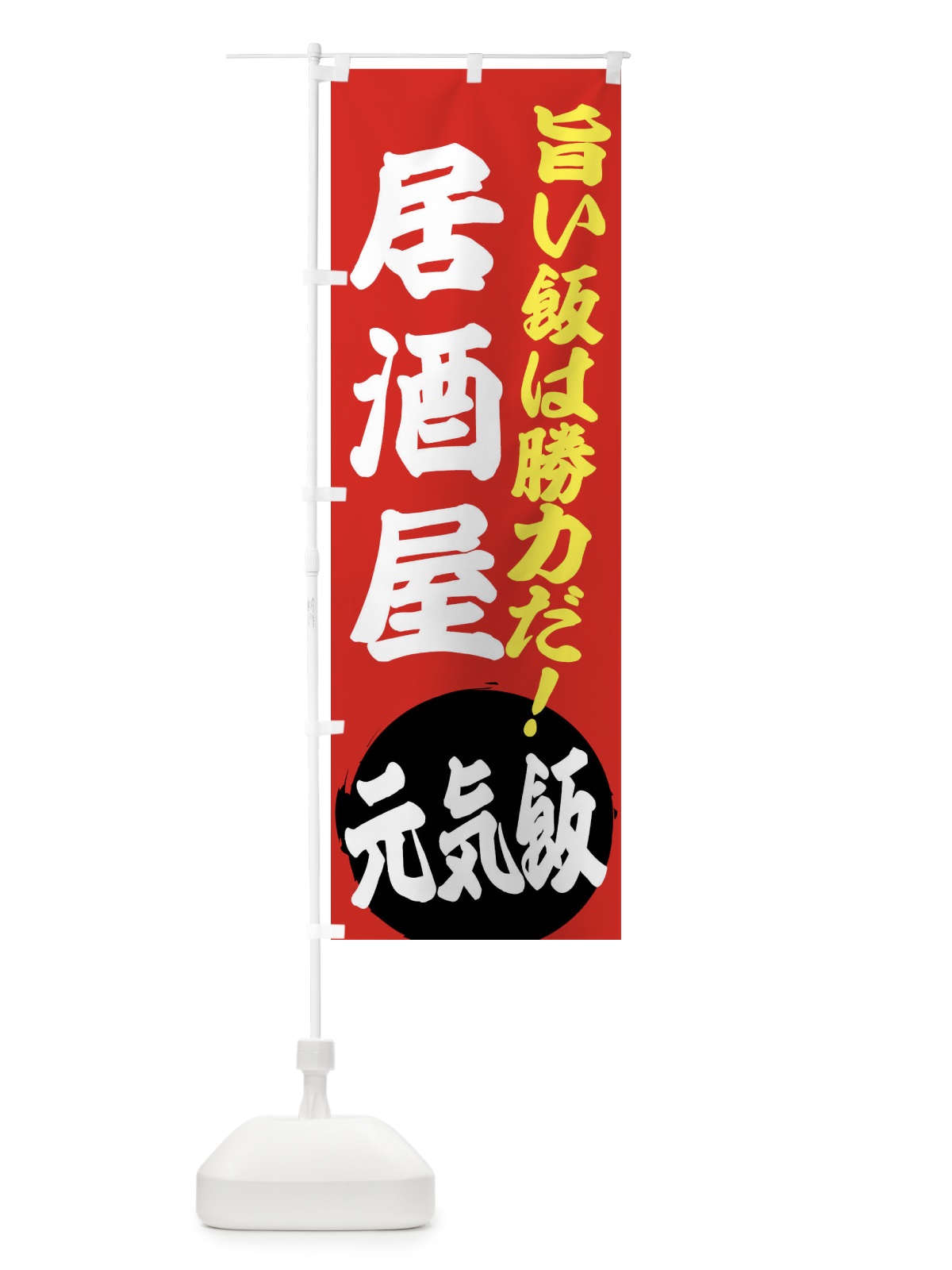 のぼり 居酒屋 のぼり旗 ETSL(デザイン【A】)
