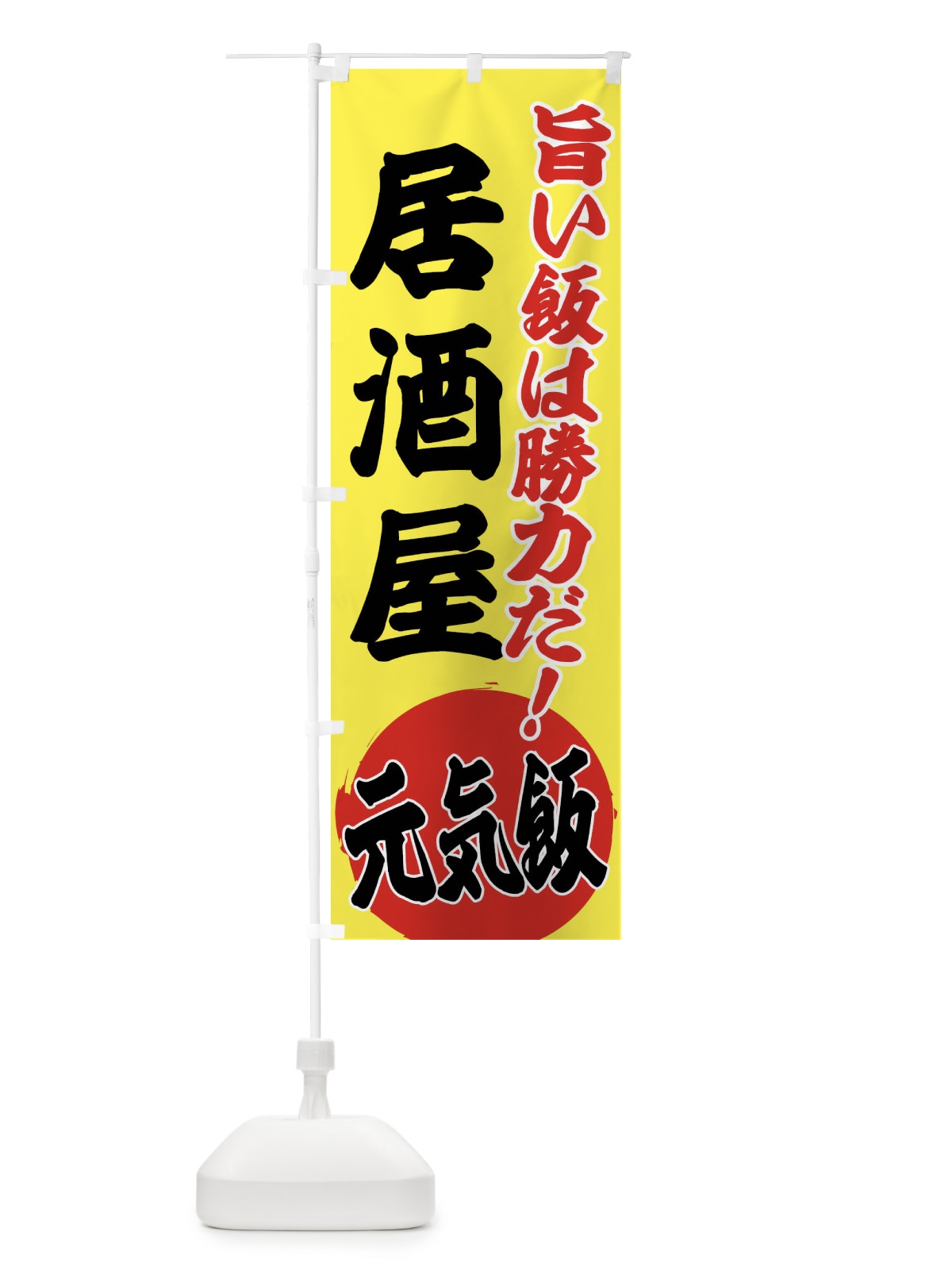 のぼり 居酒屋 のぼり旗 ETSL(デザイン【B】)