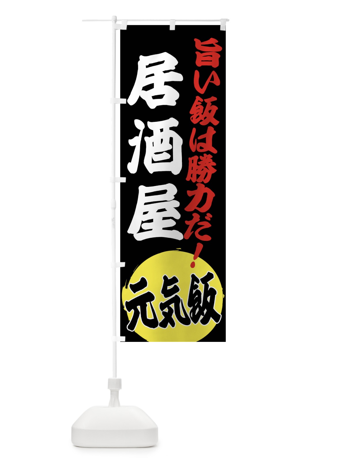 のぼり 居酒屋 のぼり旗 ETSL(デザイン【C】)