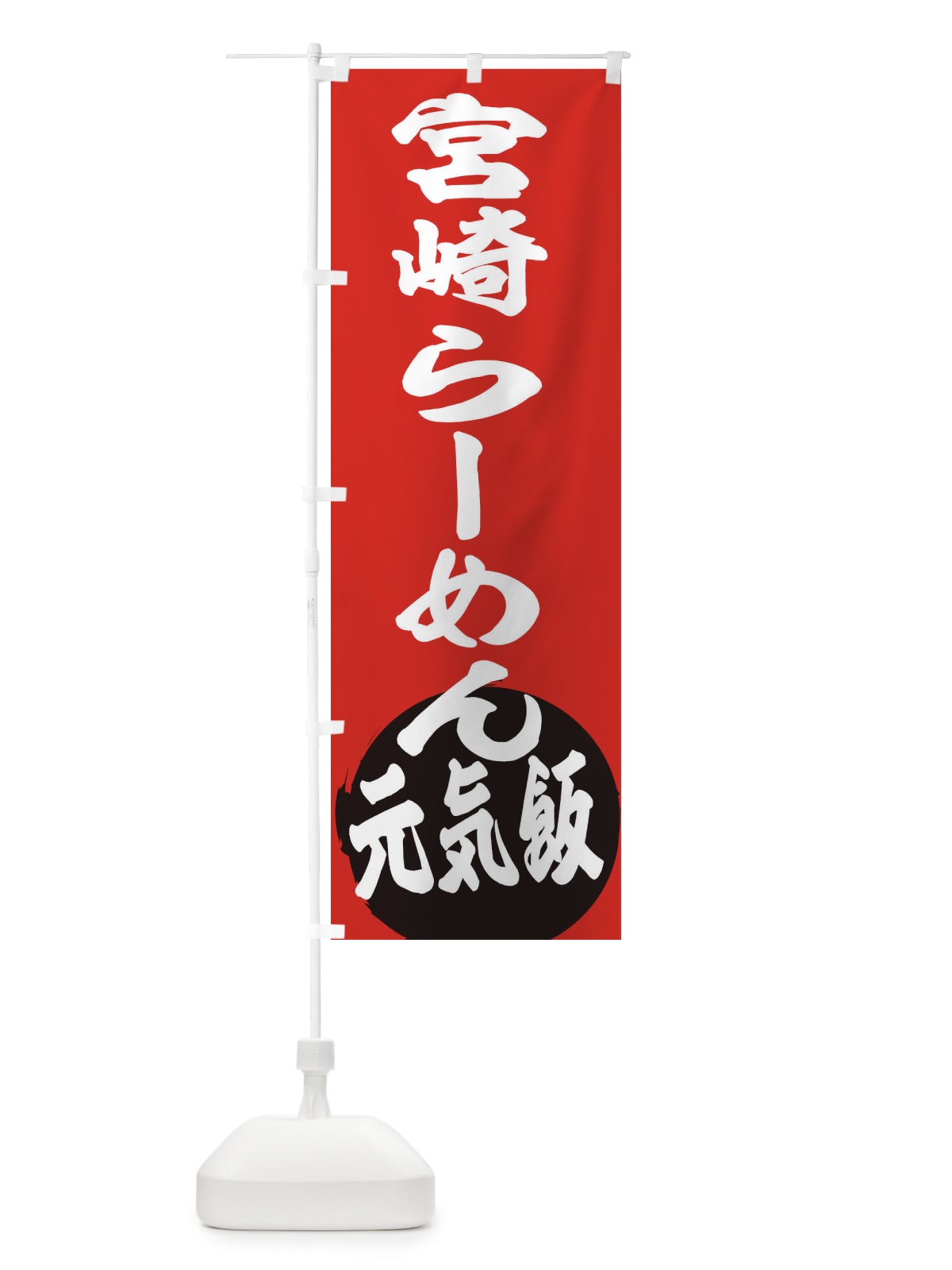 のぼり 宮崎らーめん のぼり旗 ETSN(デザイン【A】)