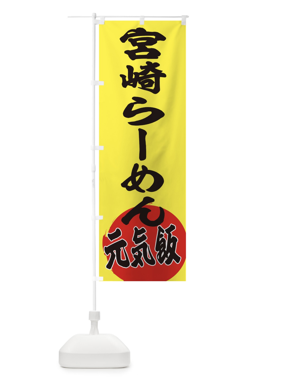 のぼり 宮崎らーめん のぼり旗 ETSN(デザイン【B】)