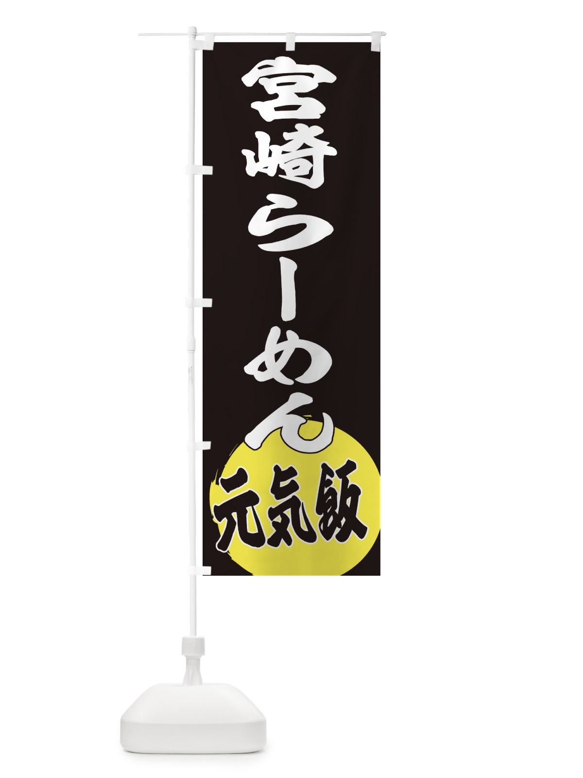 のぼり 宮崎らーめん のぼり旗 ETSN(デザイン【C】)