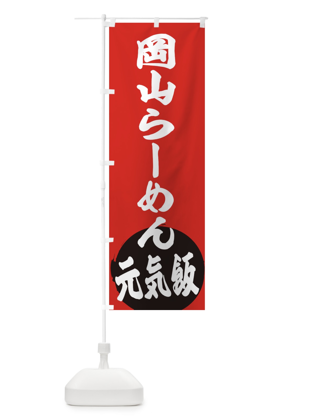 のぼり 岡山らーめん のぼり旗 ETSP(デザイン【A】)
