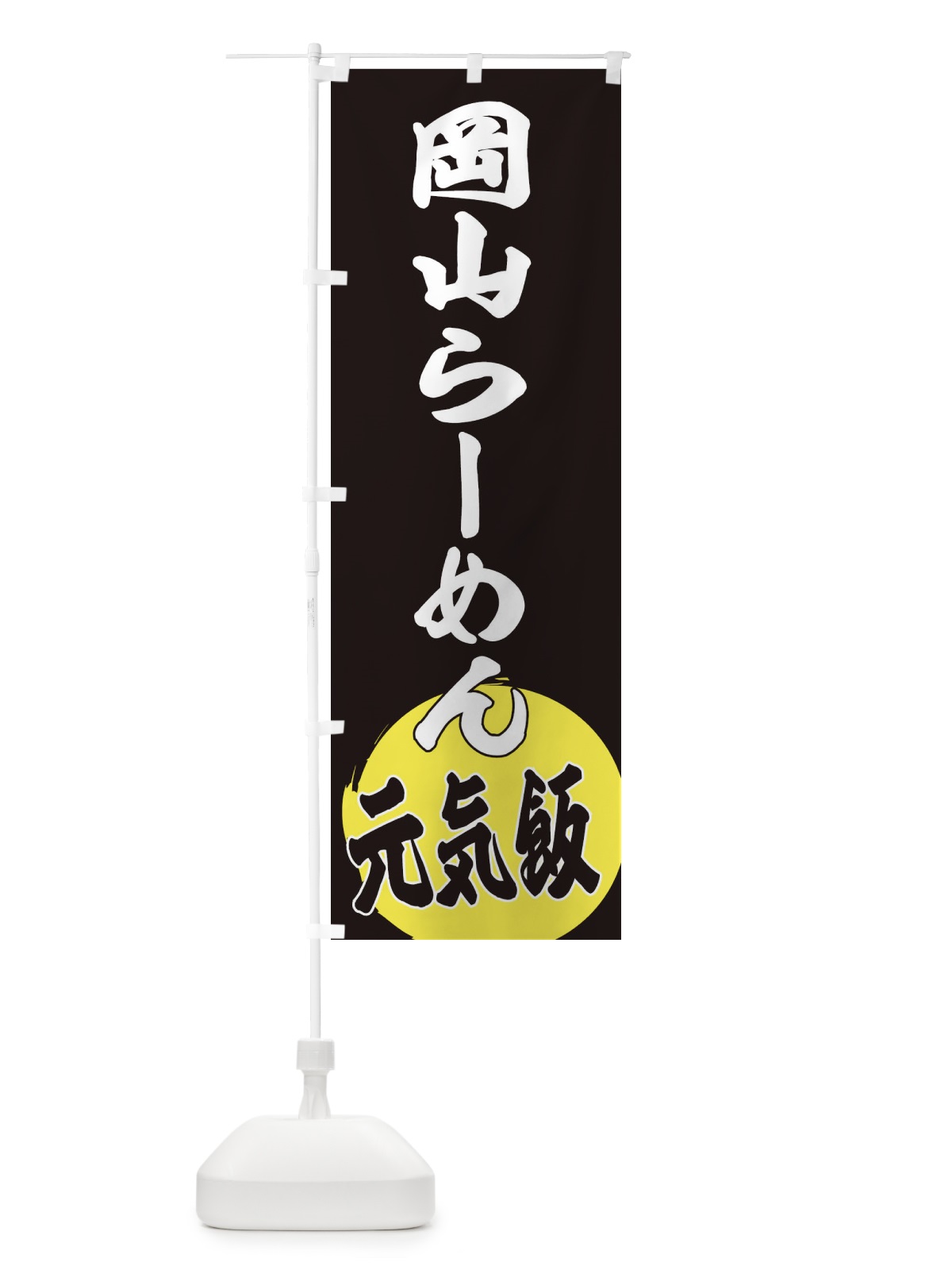 のぼり 岡山らーめん のぼり旗 ETSP(デザイン【C】)